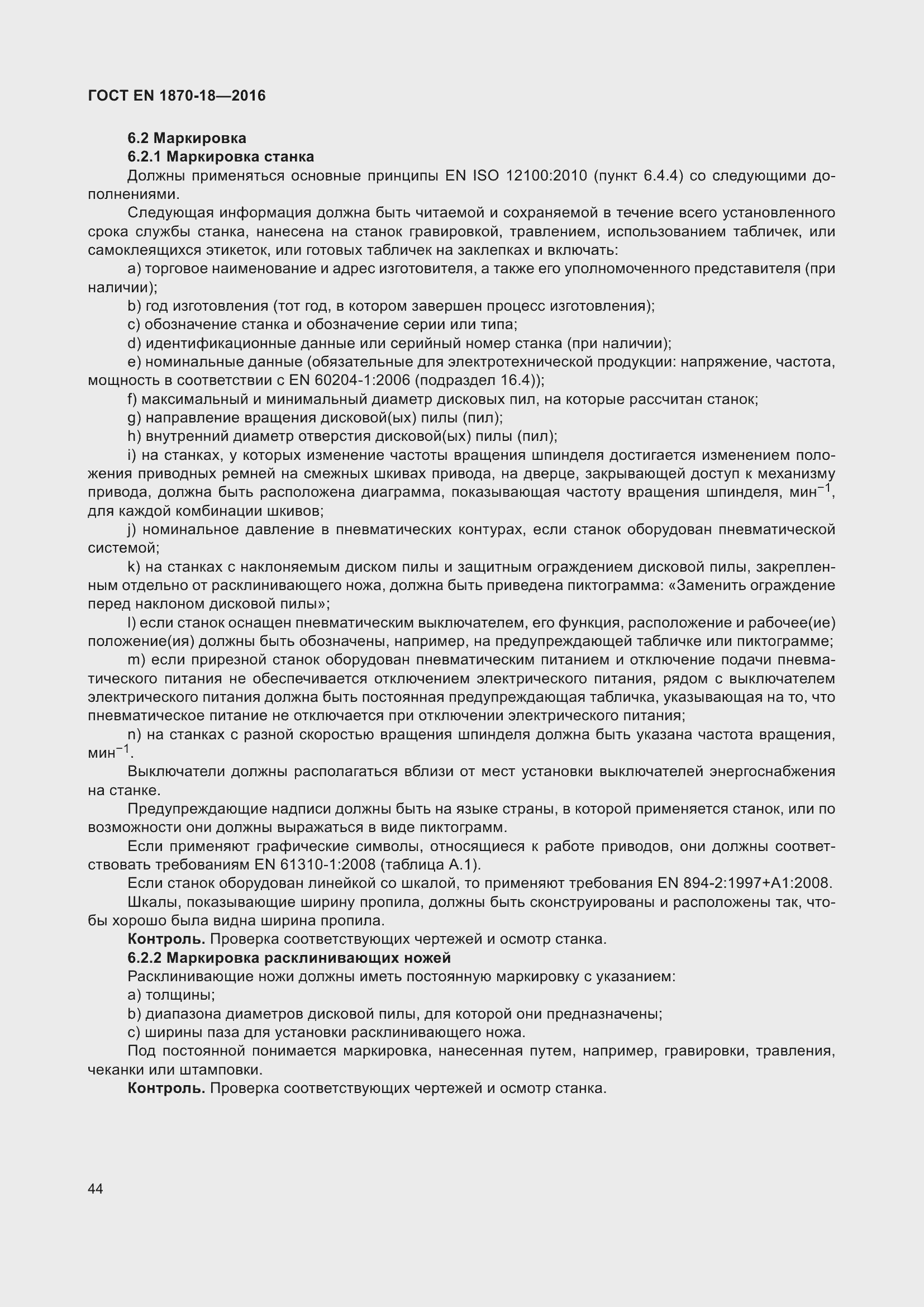 Страница 50 ГОСТ EN 1870-18-2016