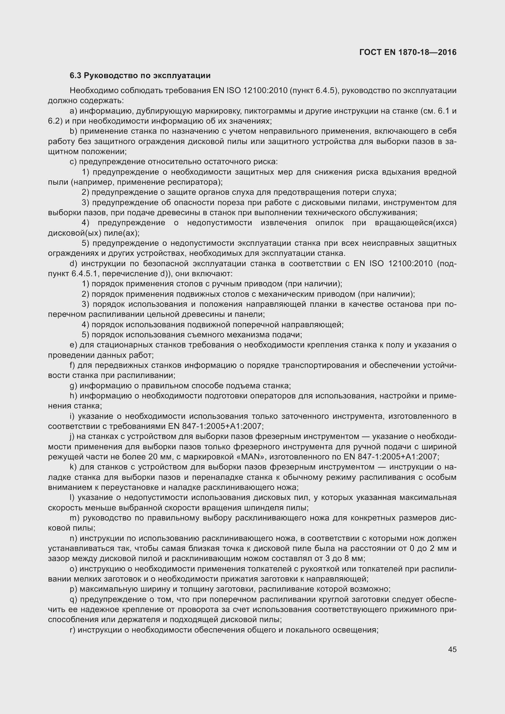 Страница 51 ГОСТ EN 1870-18-2016