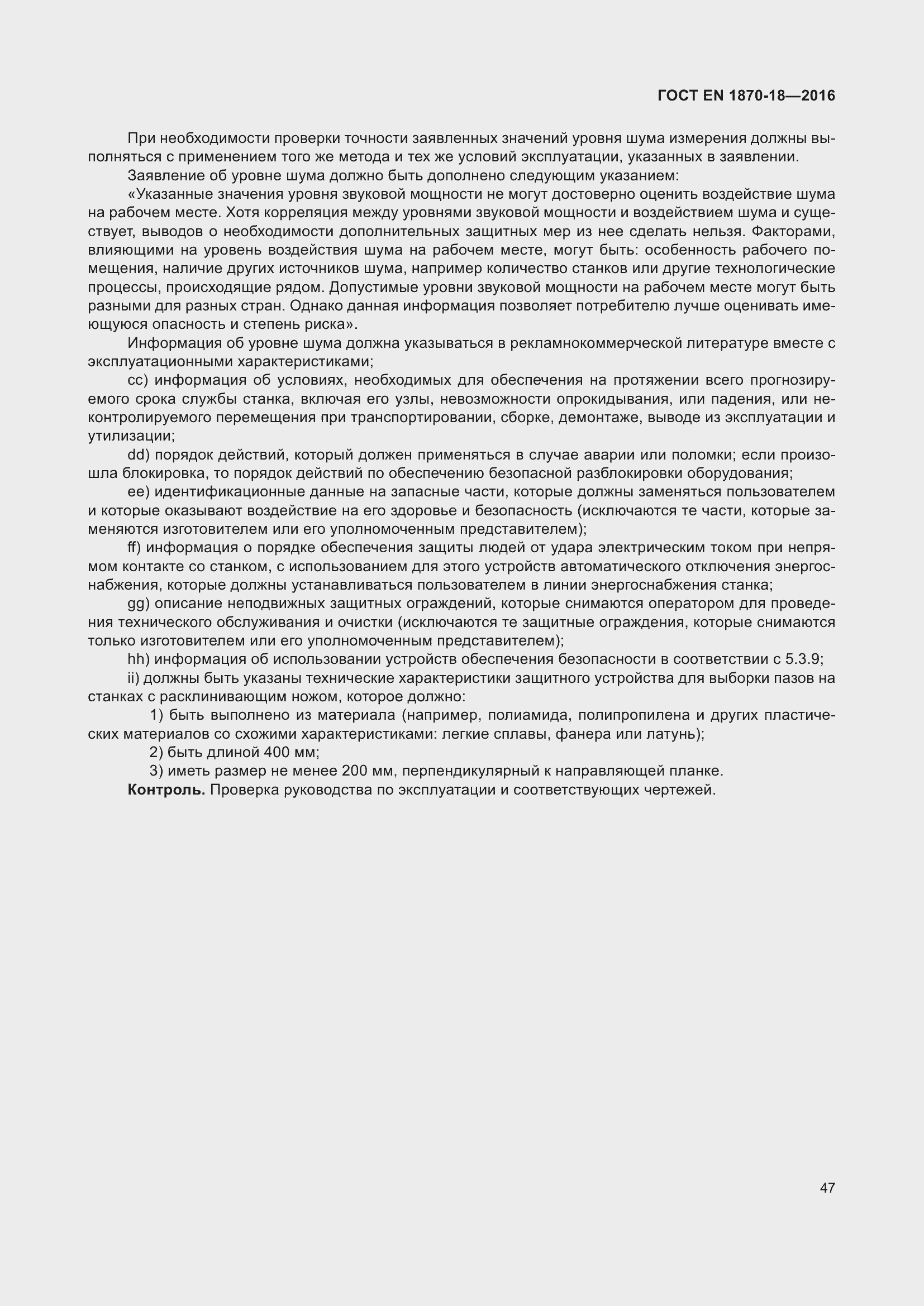 Страница 53 ГОСТ EN 1870-18-2016