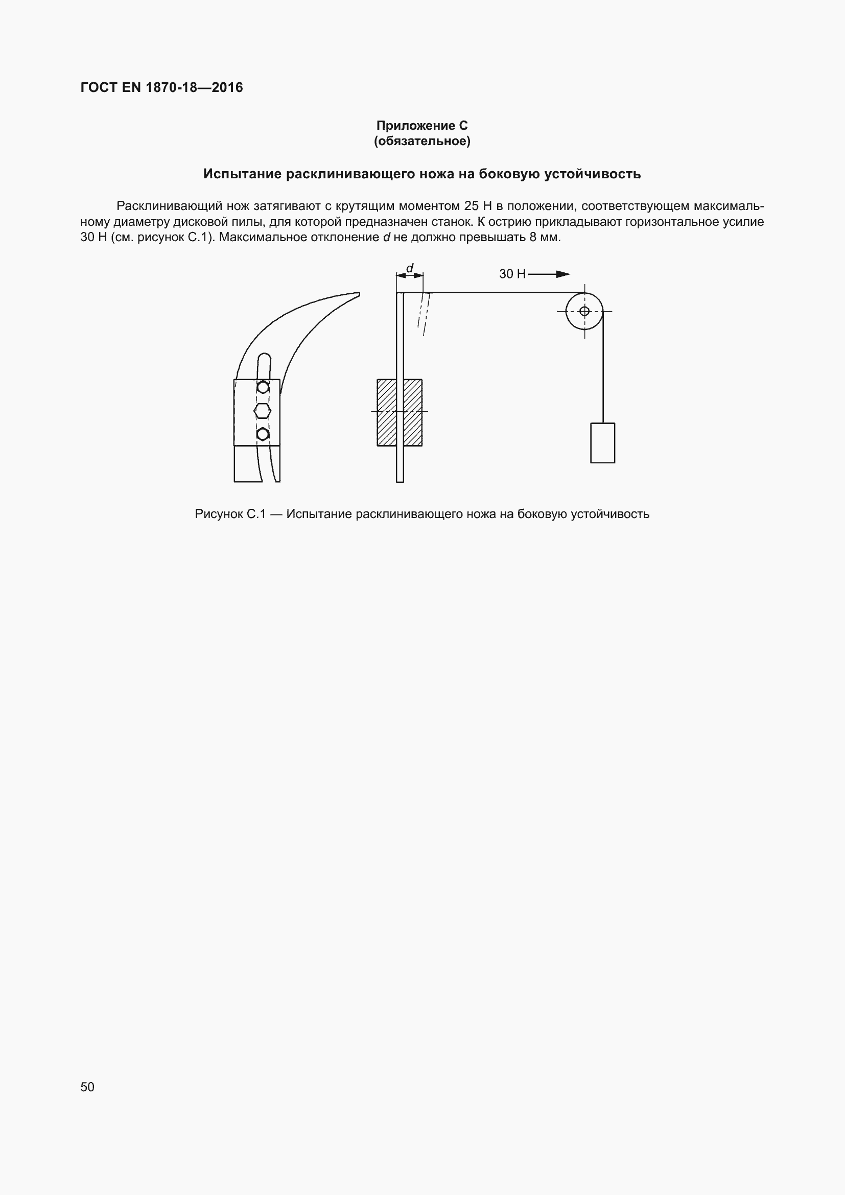 Страница 56 ГОСТ EN 1870-18-2016