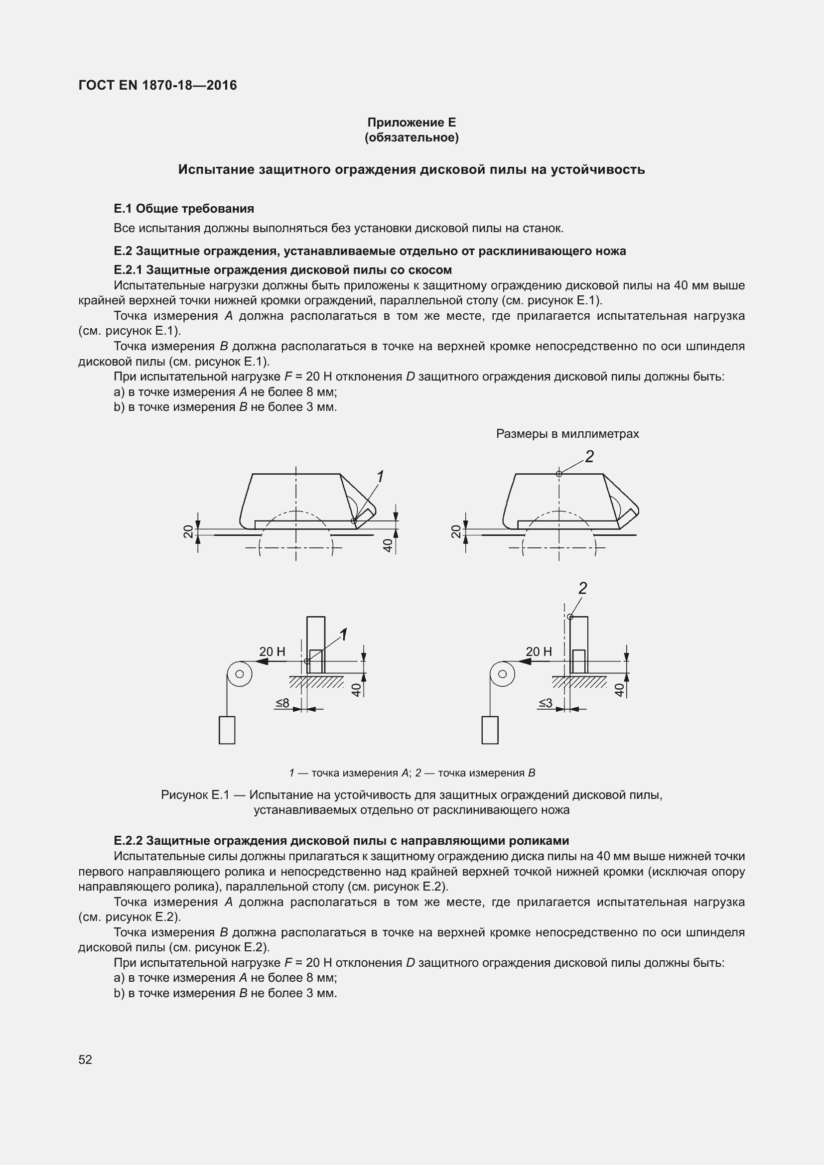 Страница 58 ГОСТ EN 1870-18-2016