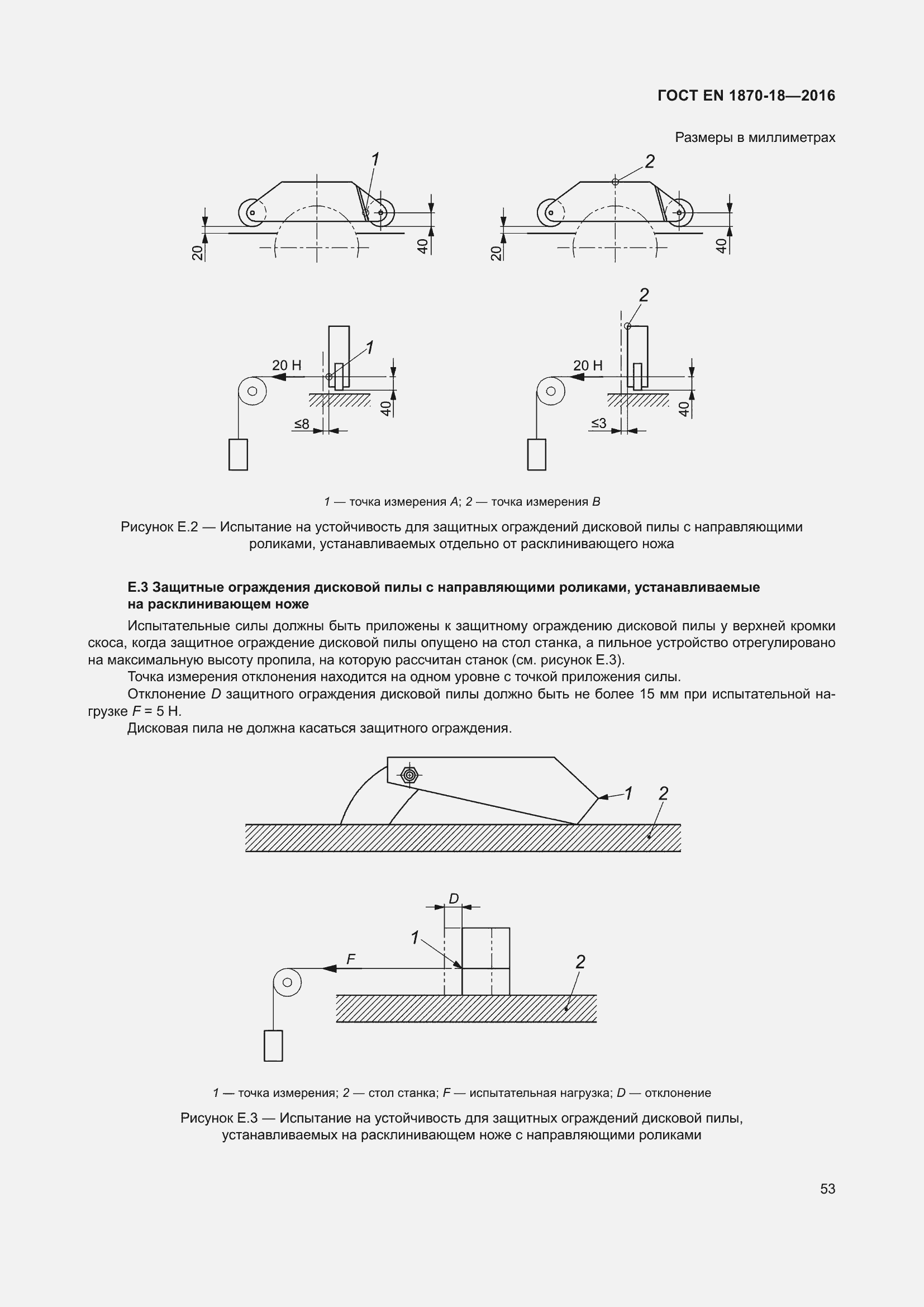Страница 59 ГОСТ EN 1870-18-2016