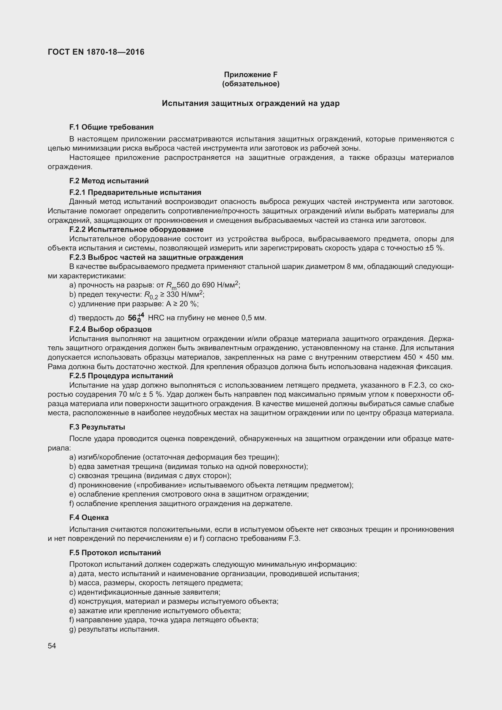 Страница 60 ГОСТ EN 1870-18-2016