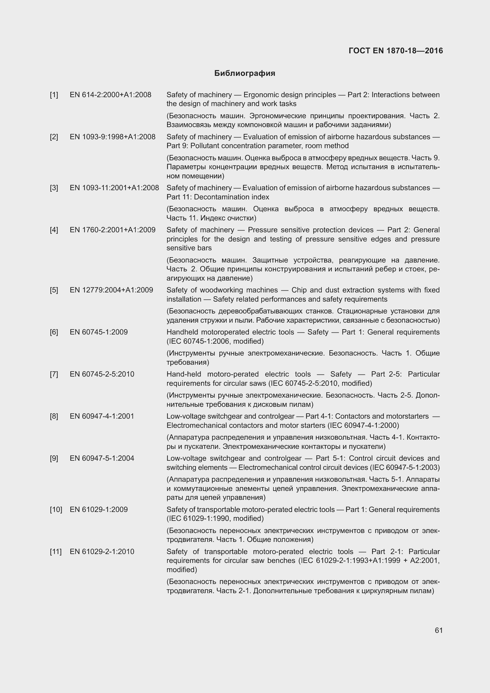 Страница 67 ГОСТ EN 1870-18-2016