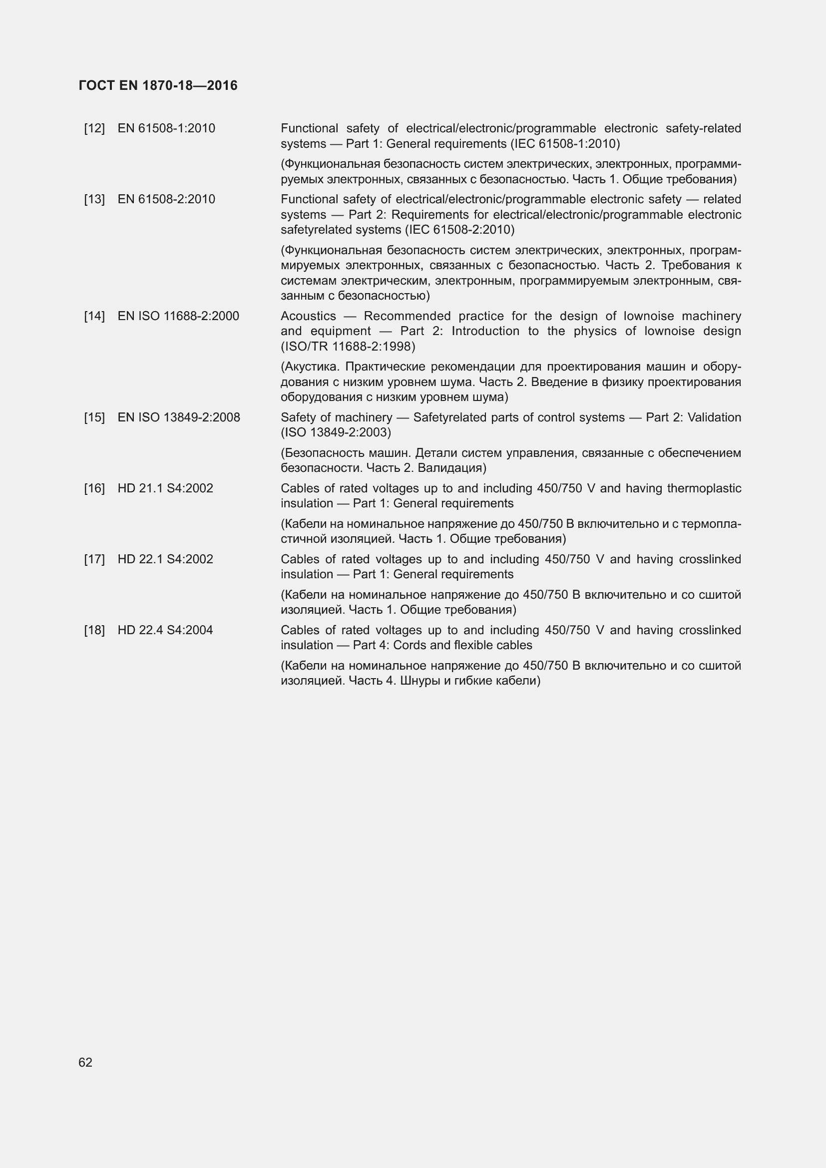 Страница 68 ГОСТ EN 1870-18-2016