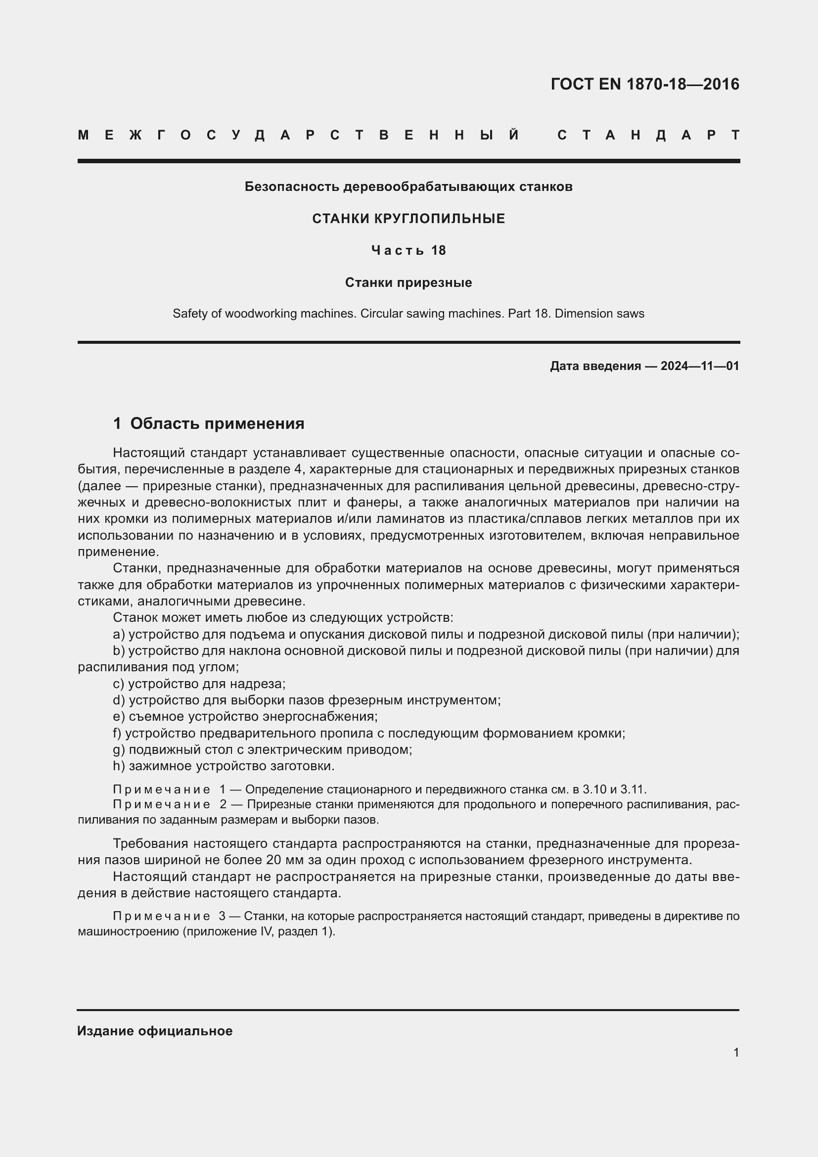 Страница 7 ГОСТ EN 1870-18-2016