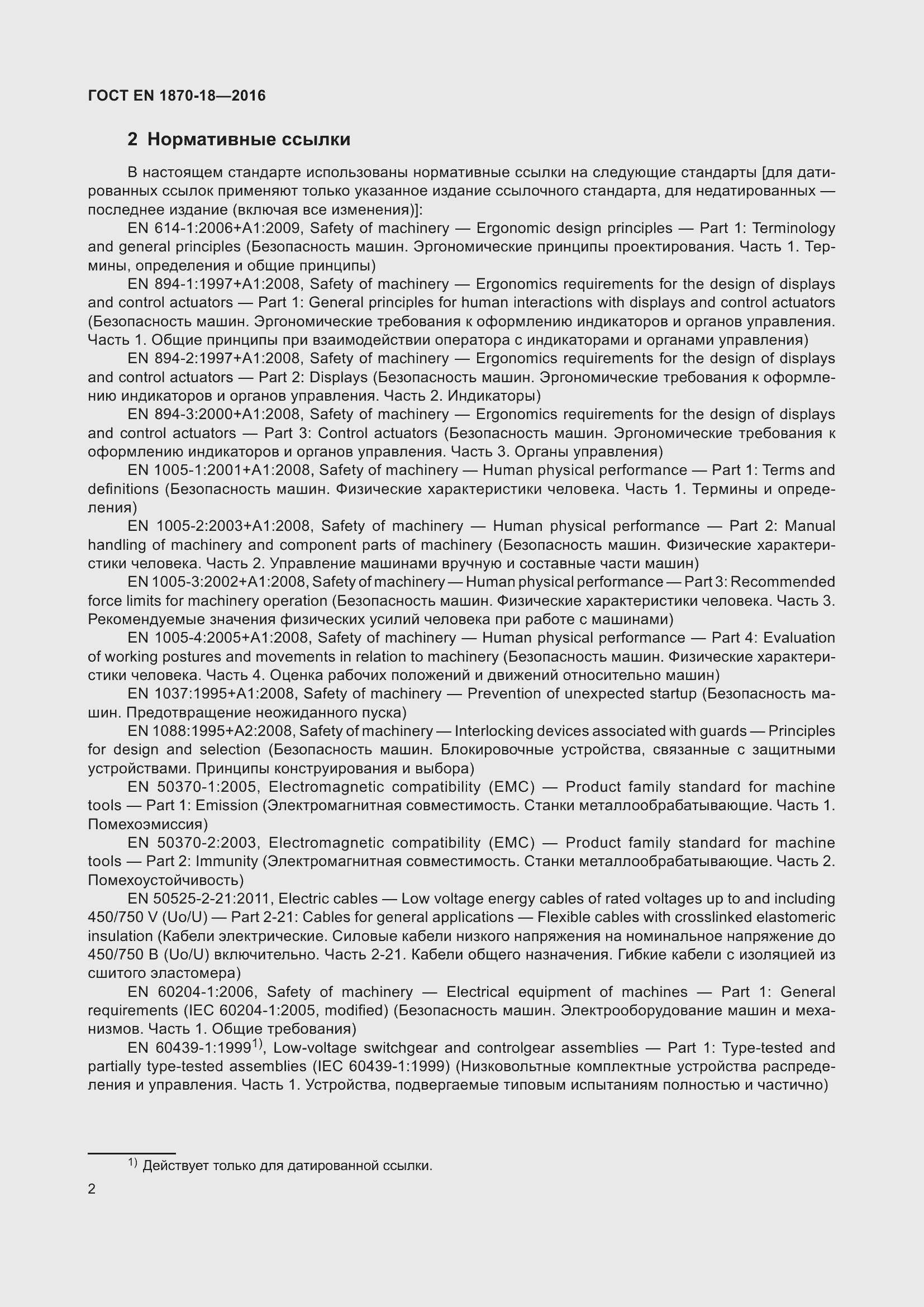 Страница 8 ГОСТ EN 1870-18-2016