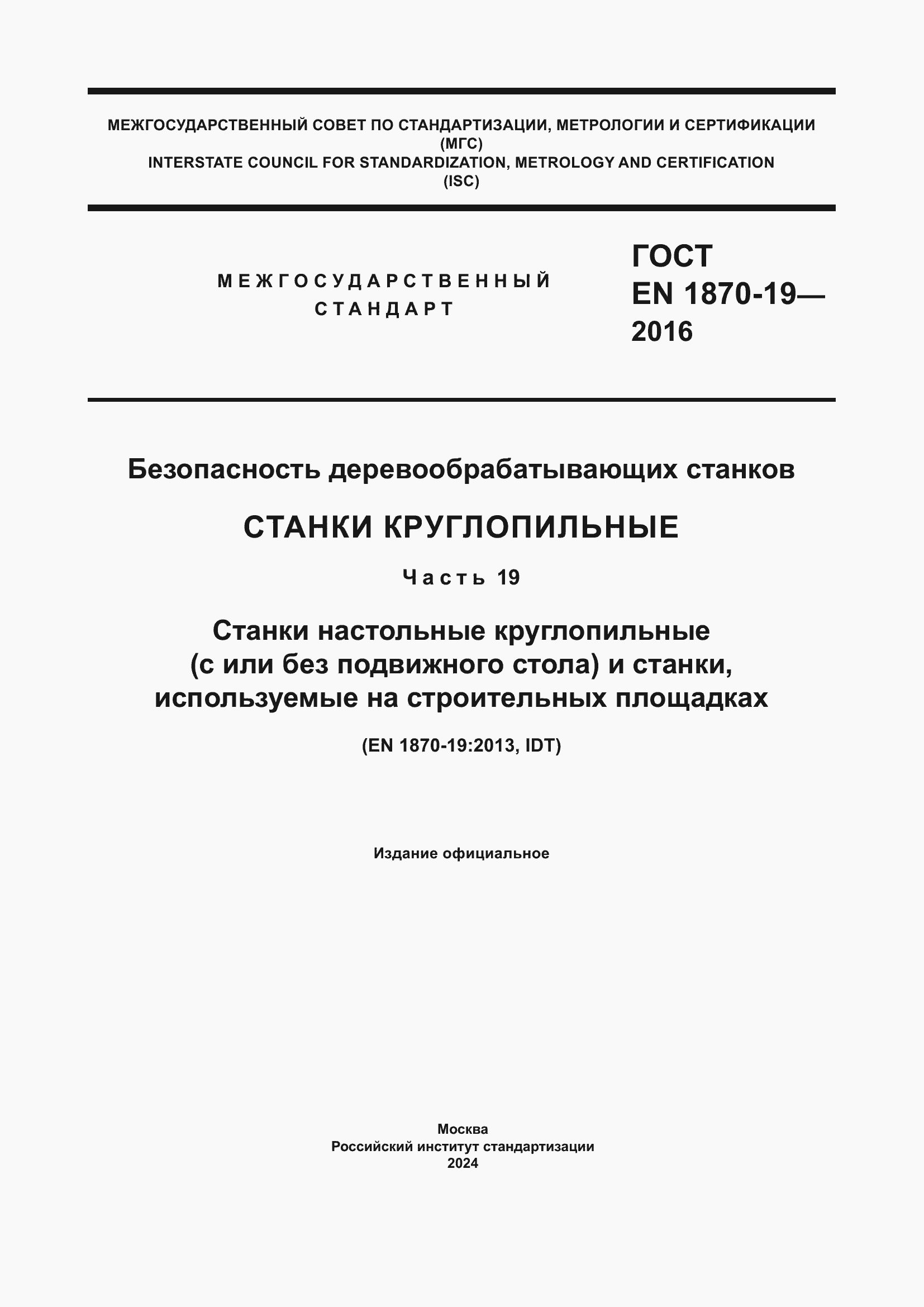 Страница 1 ГОСТ EN 1870-19-2016