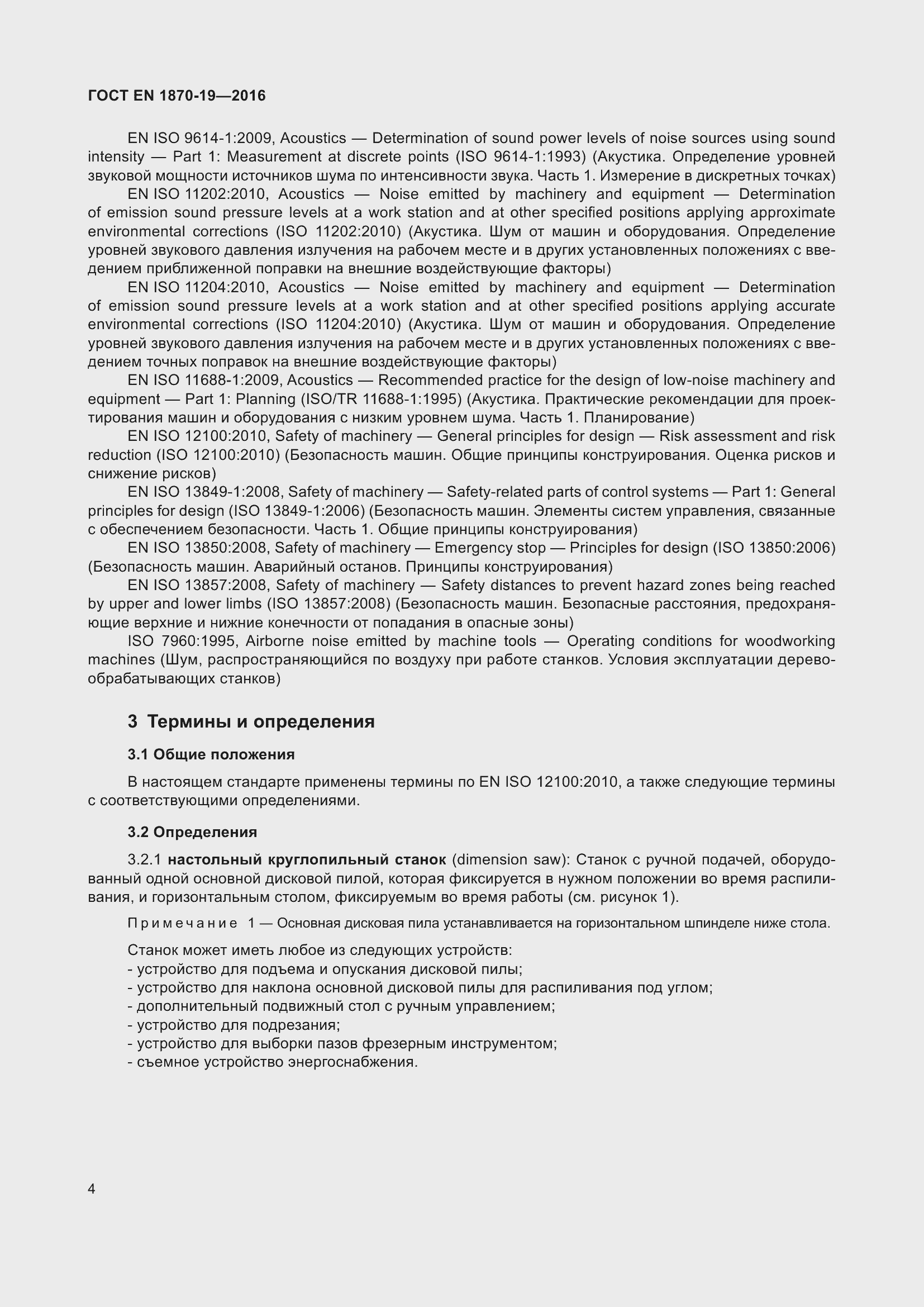 Страница 10 ГОСТ EN 1870-19-2016