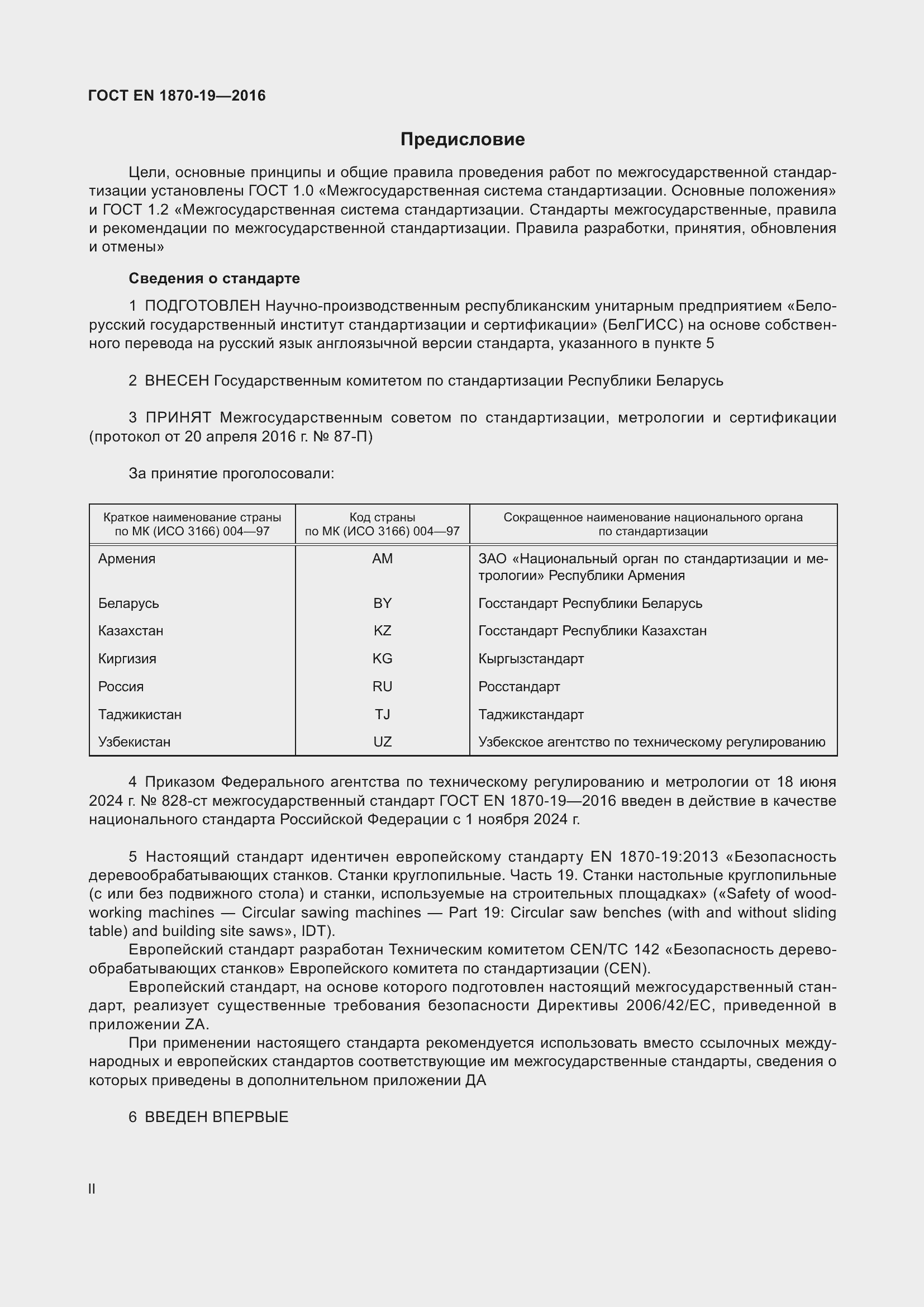 Страница 2 ГОСТ EN 1870-19-2016