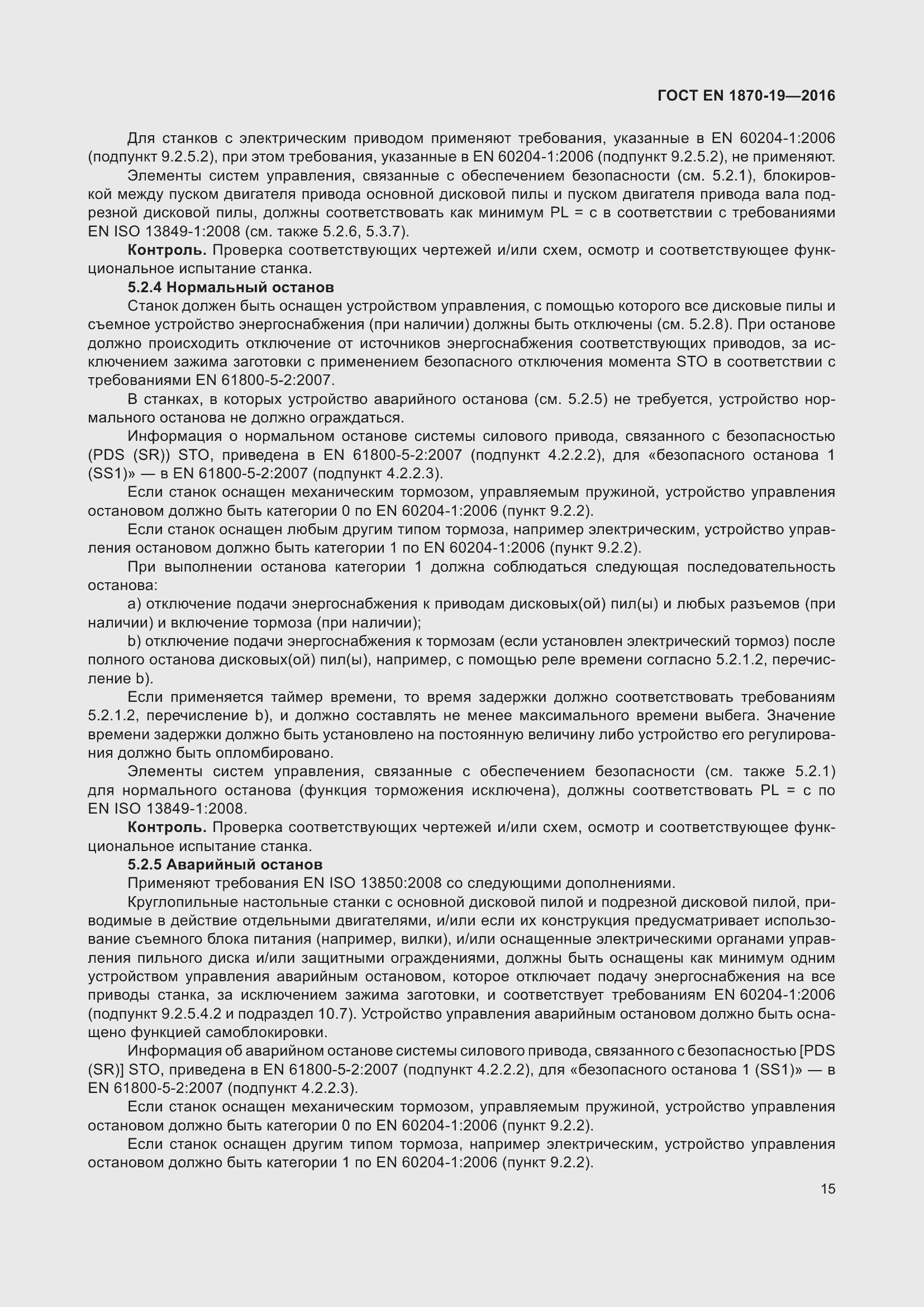 Страница 21 ГОСТ EN 1870-19-2016