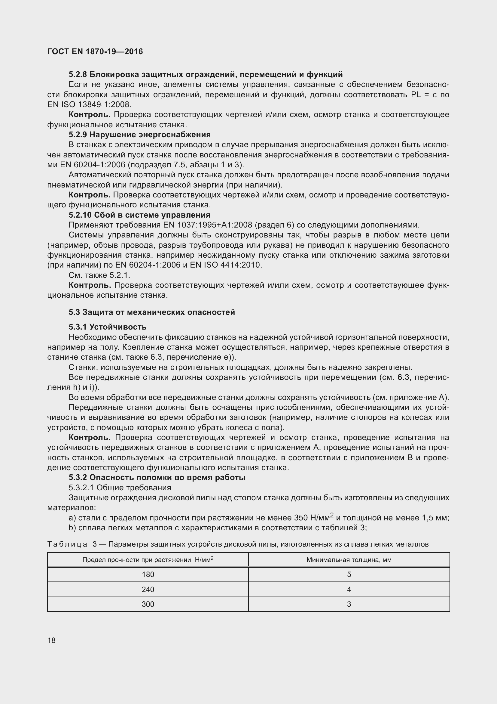 Страница 24 ГОСТ EN 1870-19-2016