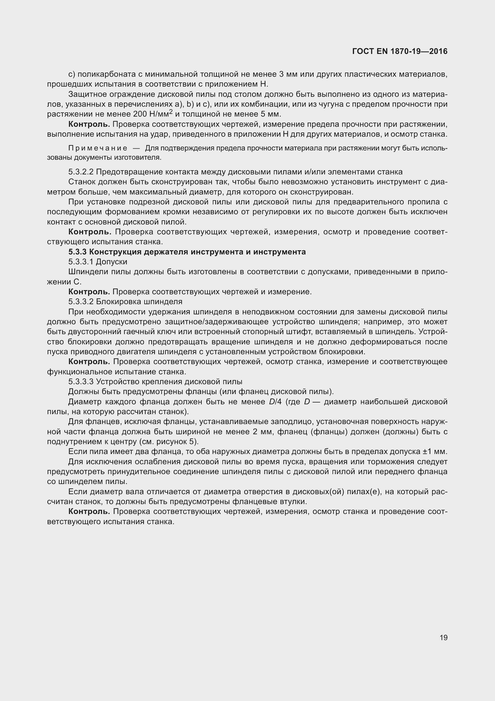 Страница 25 ГОСТ EN 1870-19-2016