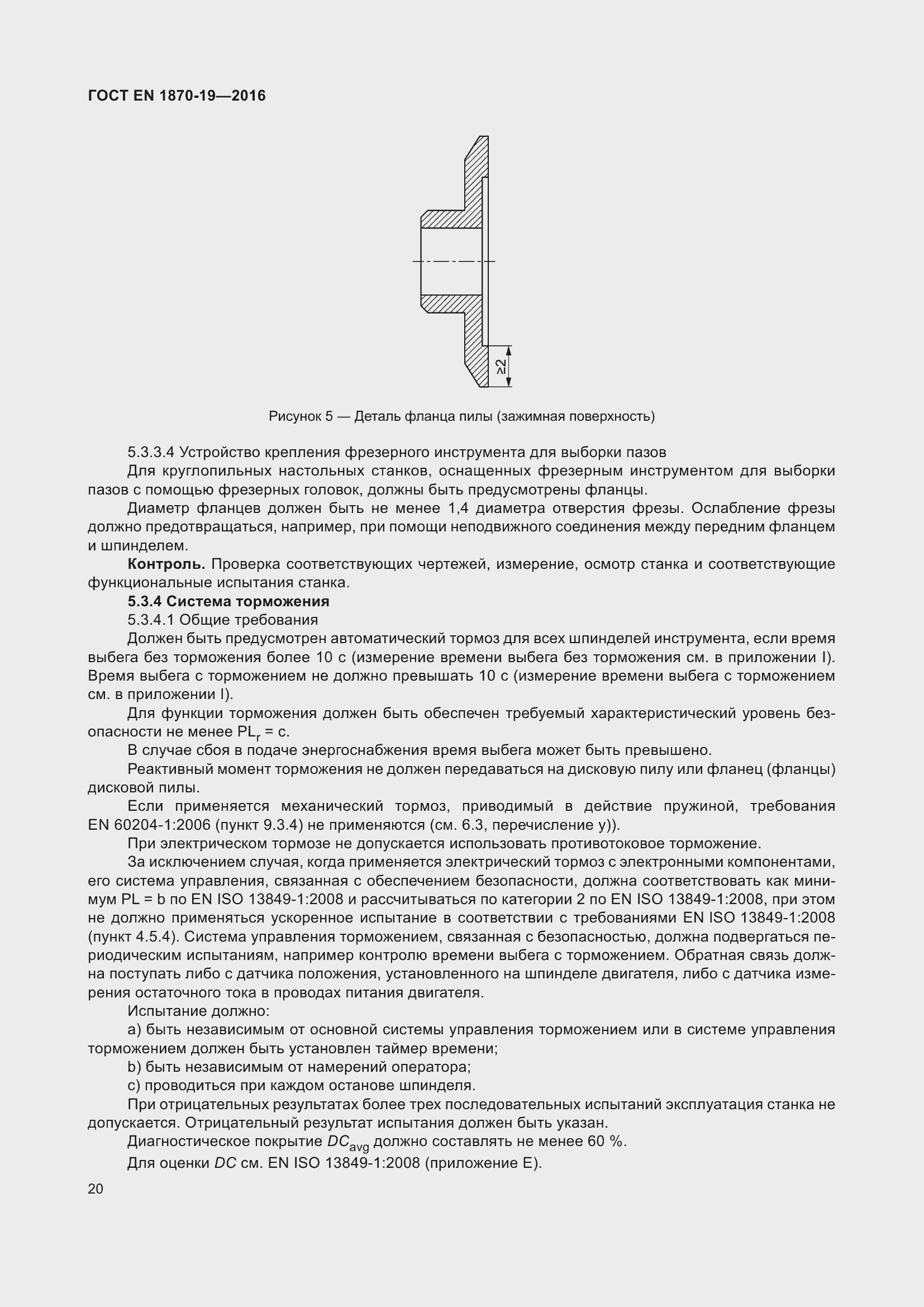 Страница 26 ГОСТ EN 1870-19-2016