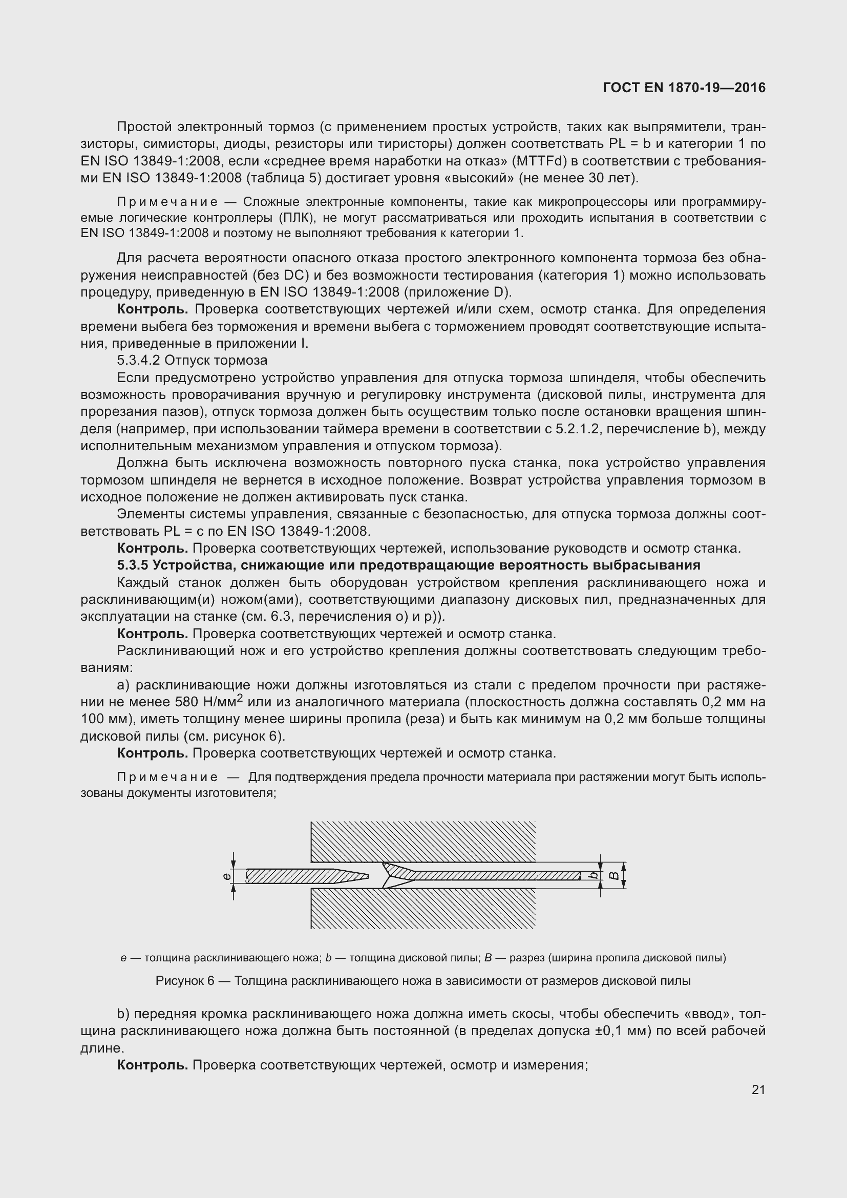 Страница 27 ГОСТ EN 1870-19-2016