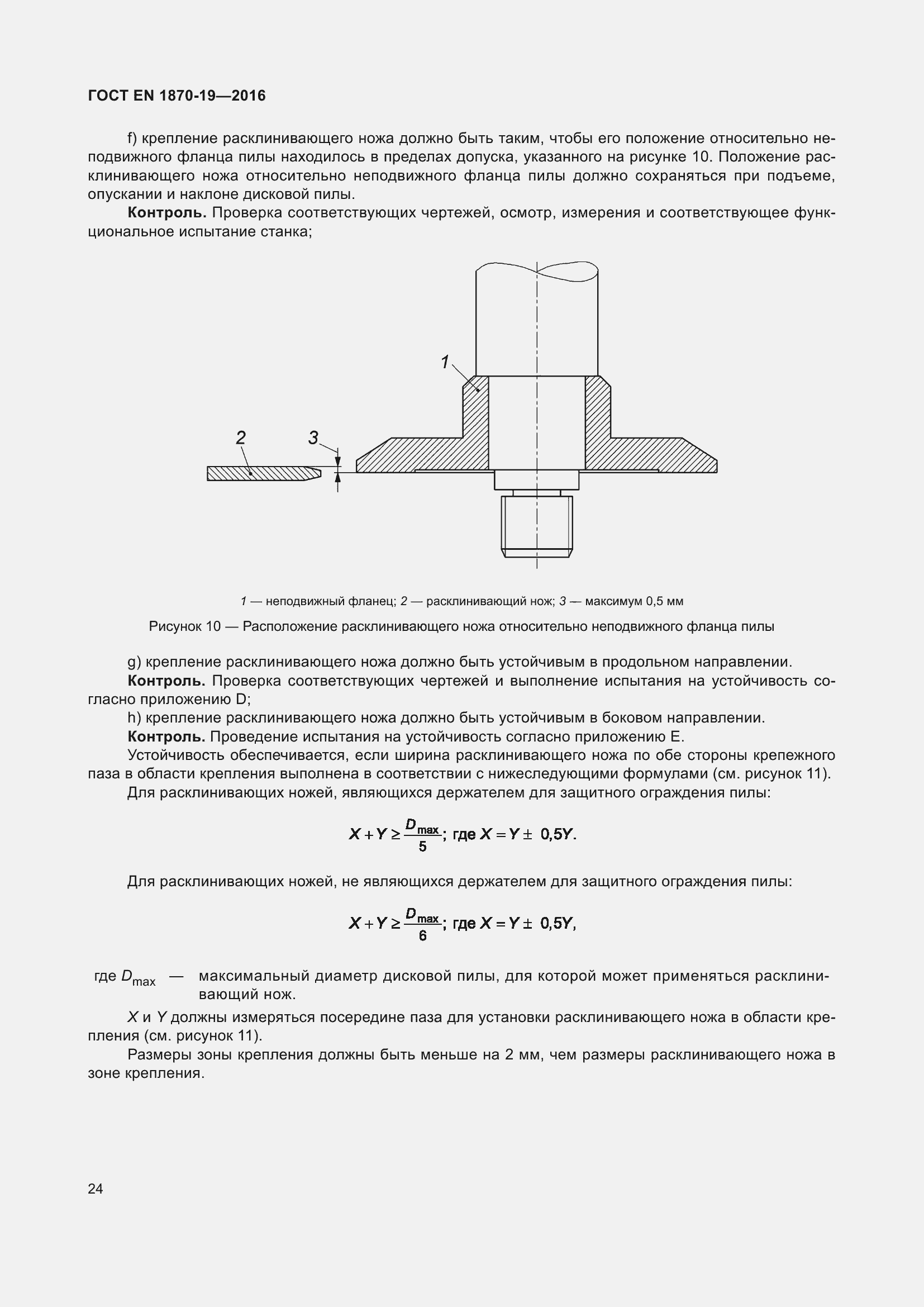 Страница 30 ГОСТ EN 1870-19-2016