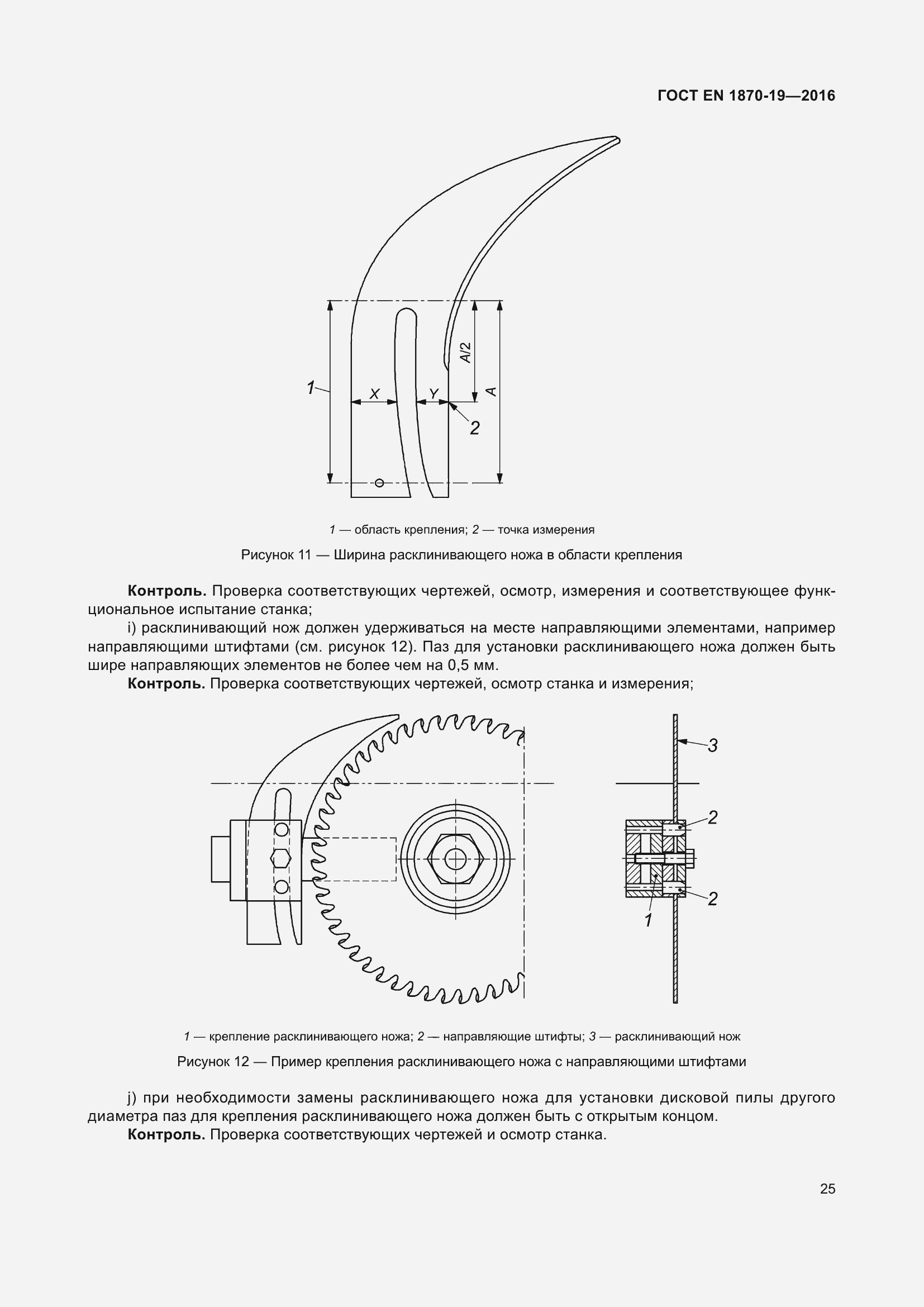 Страница 31 ГОСТ EN 1870-19-2016