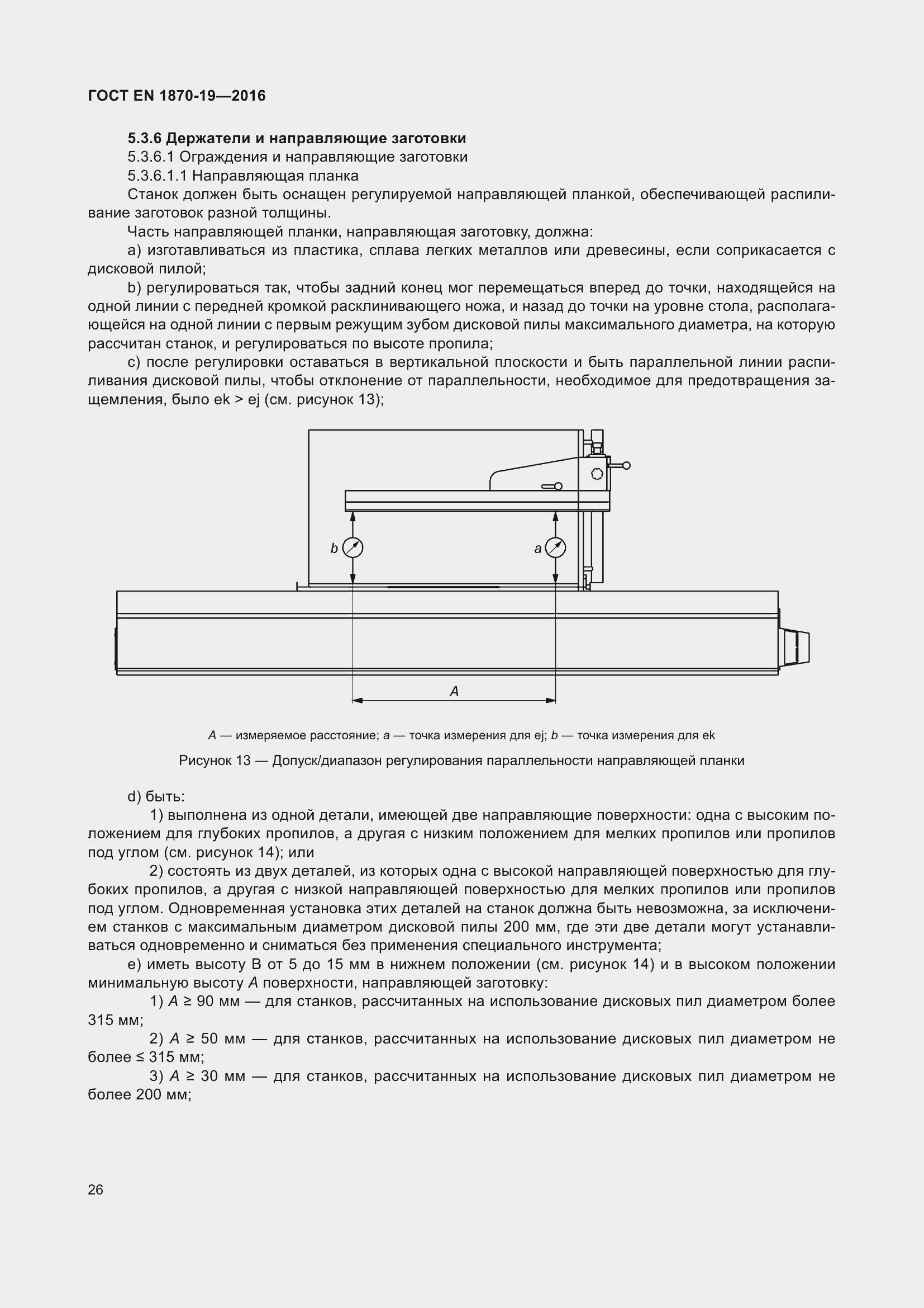 Страница 32 ГОСТ EN 1870-19-2016