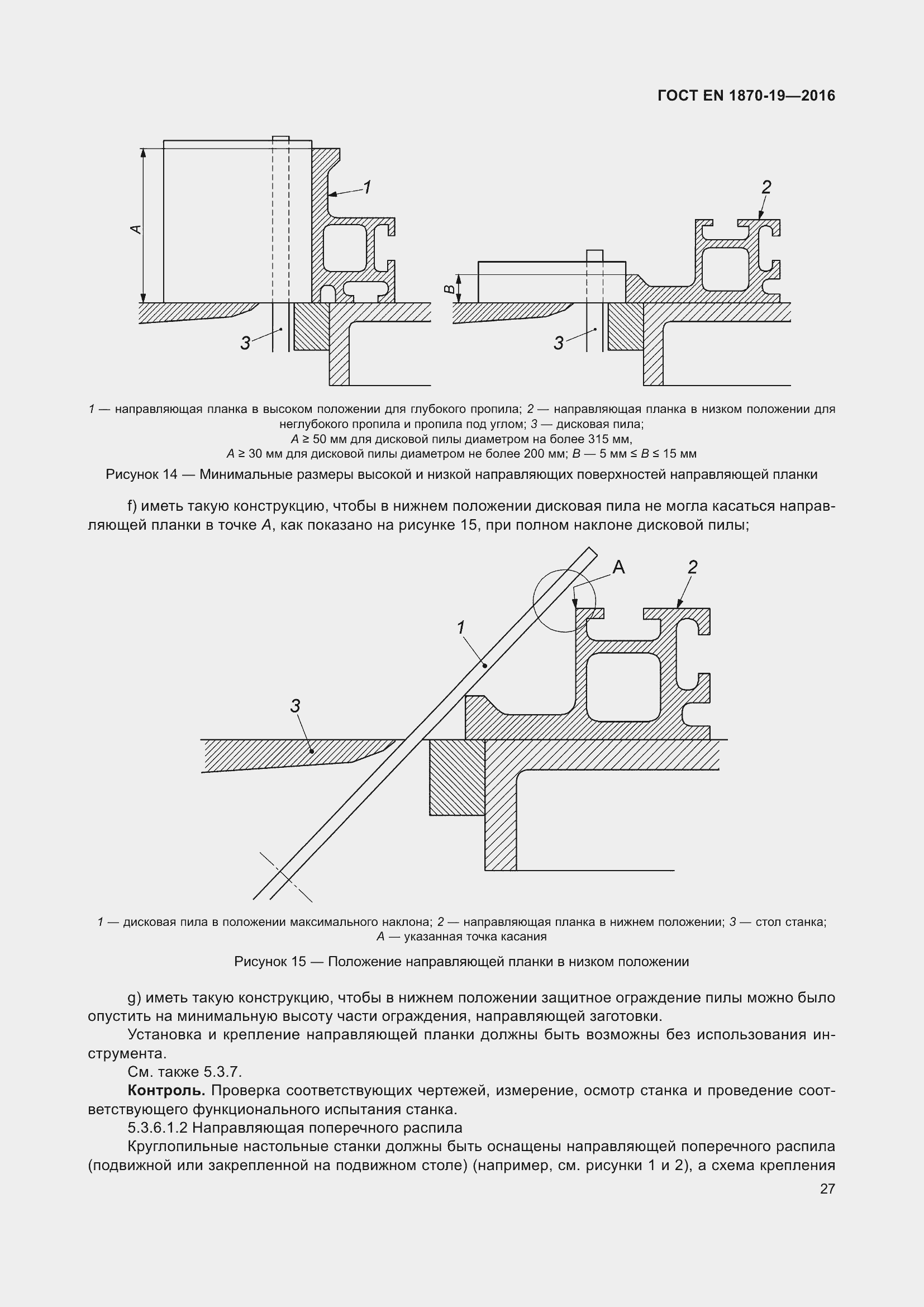 Страница 33 ГОСТ EN 1870-19-2016