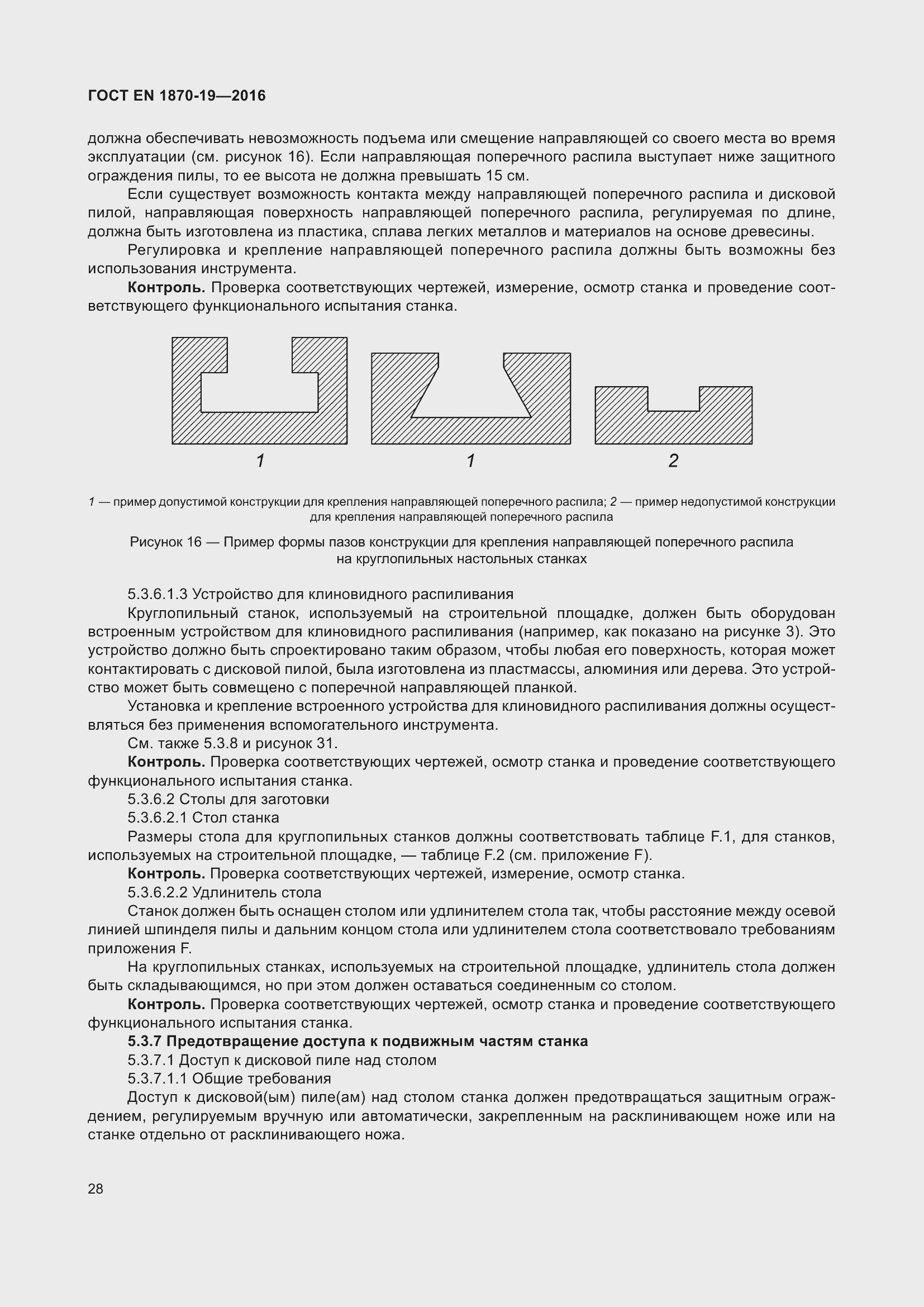 Страница 34 ГОСТ EN 1870-19-2016