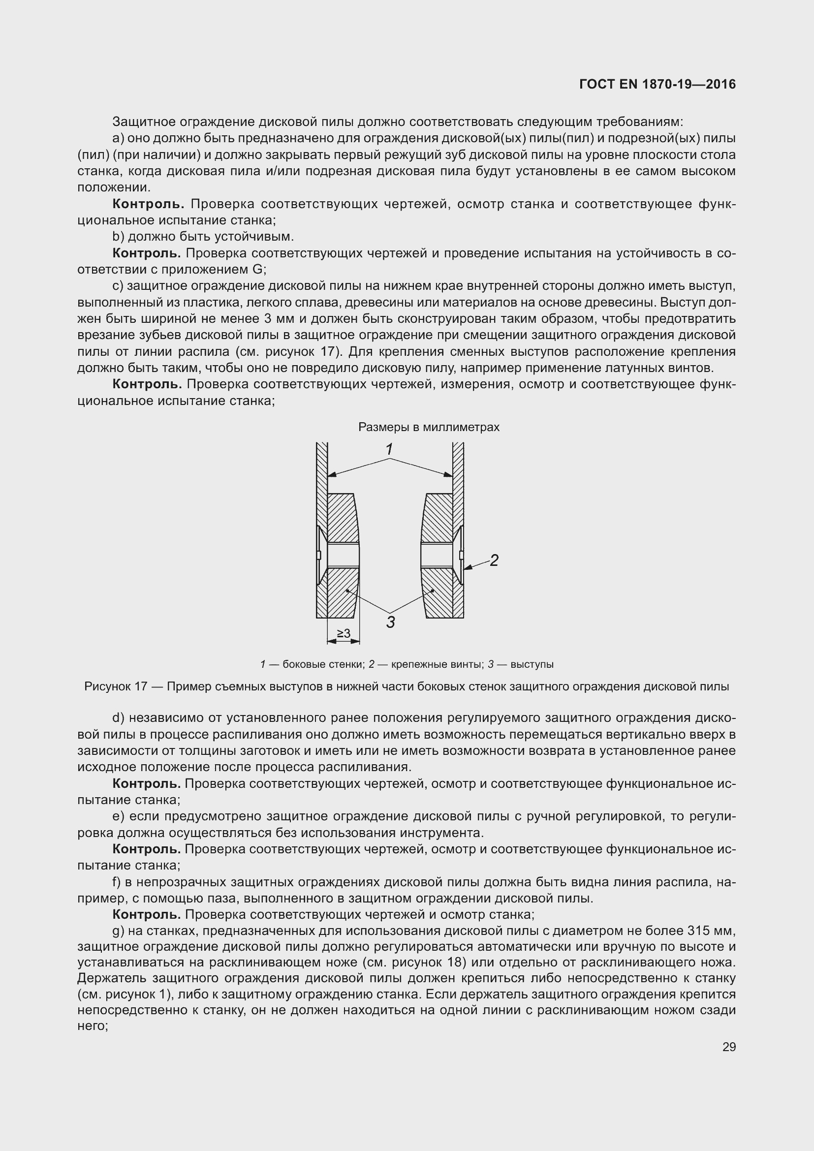 Страница 35 ГОСТ EN 1870-19-2016