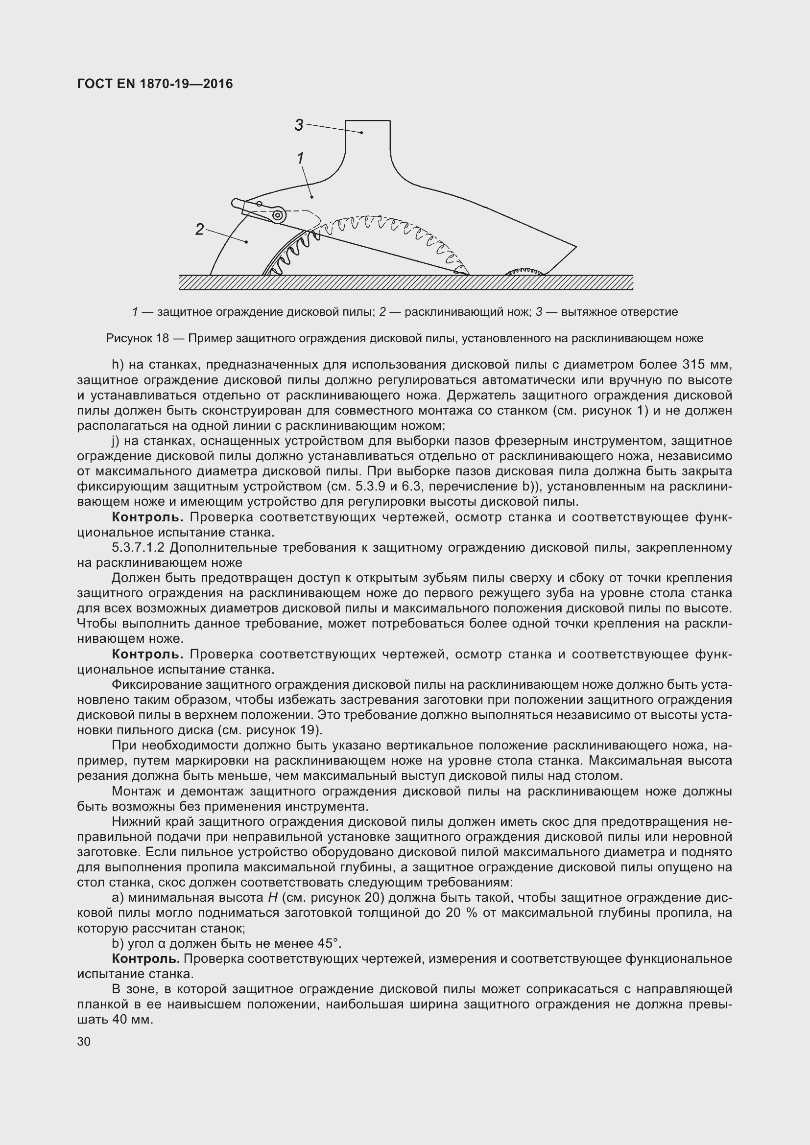 Страница 36 ГОСТ EN 1870-19-2016
