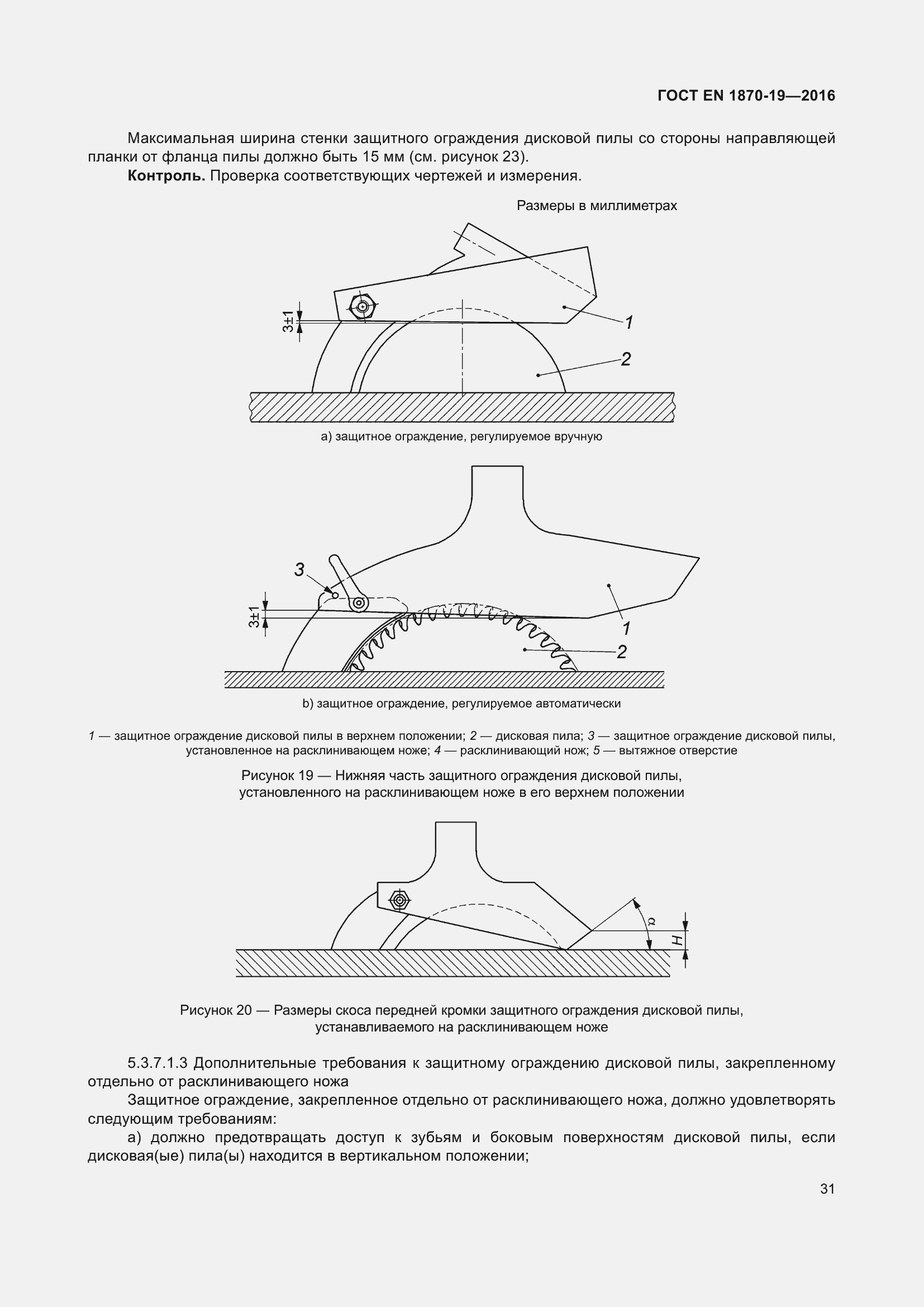 Страница 37 ГОСТ EN 1870-19-2016