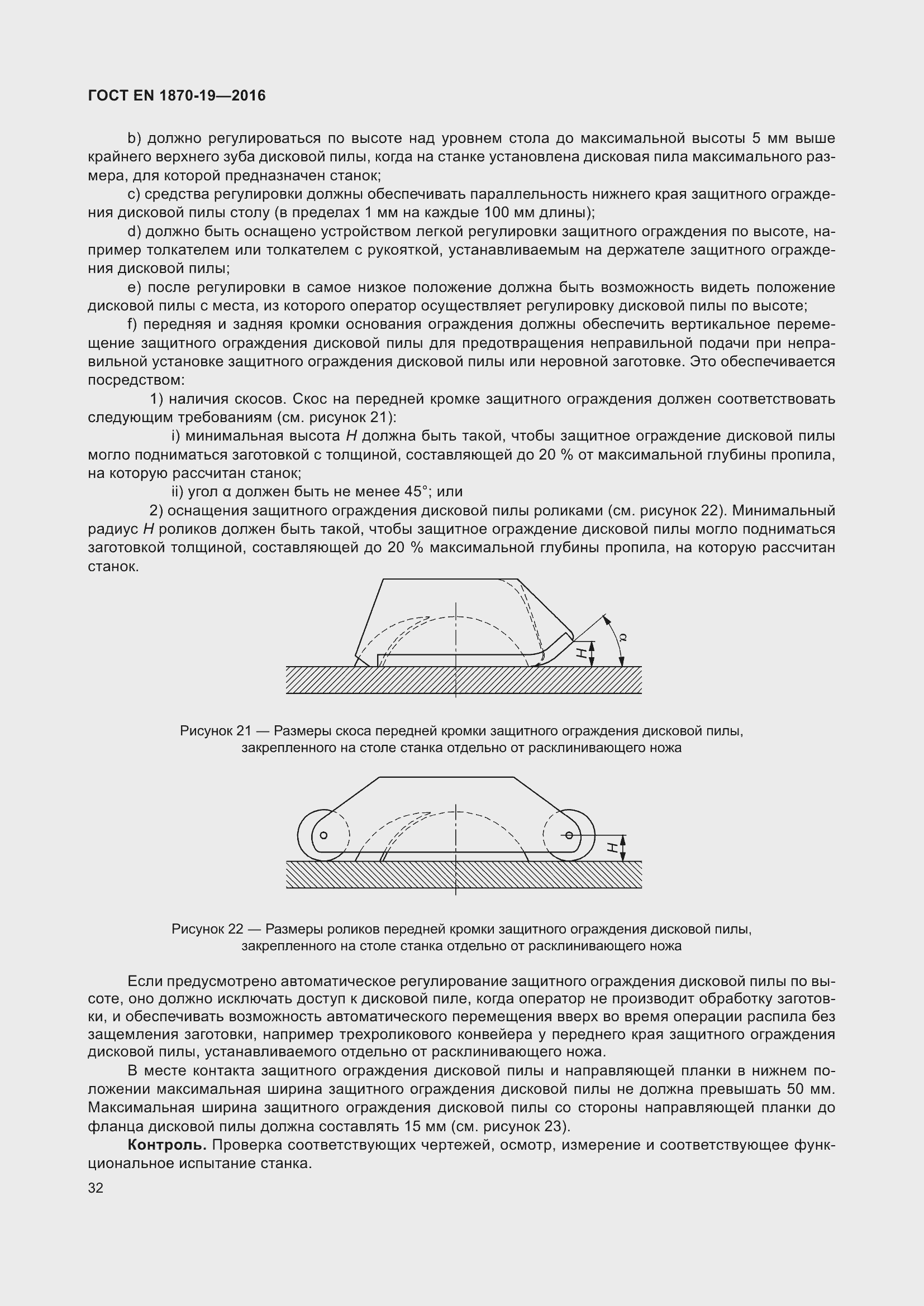 Страница 38 ГОСТ EN 1870-19-2016