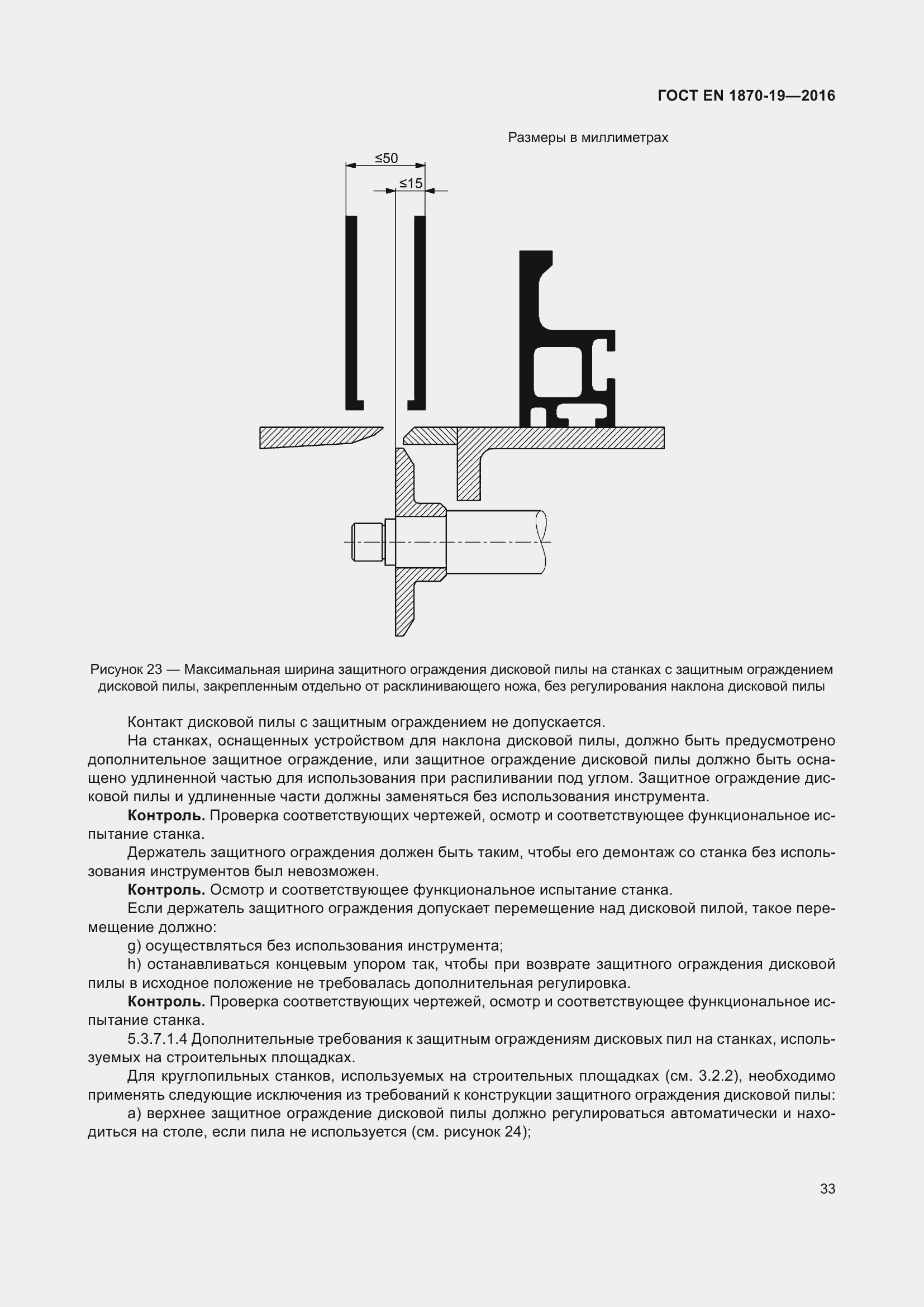 Страница 39 ГОСТ EN 1870-19-2016