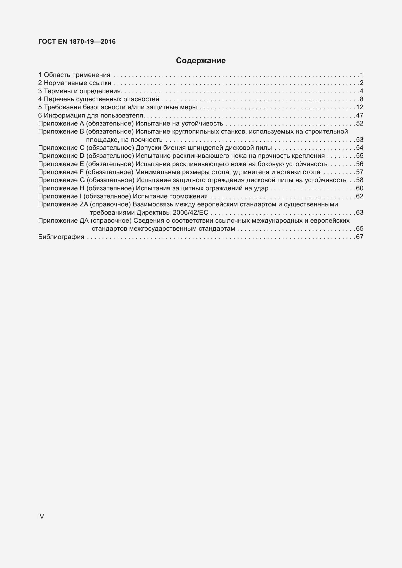 Страница 4 ГОСТ EN 1870-19-2016
