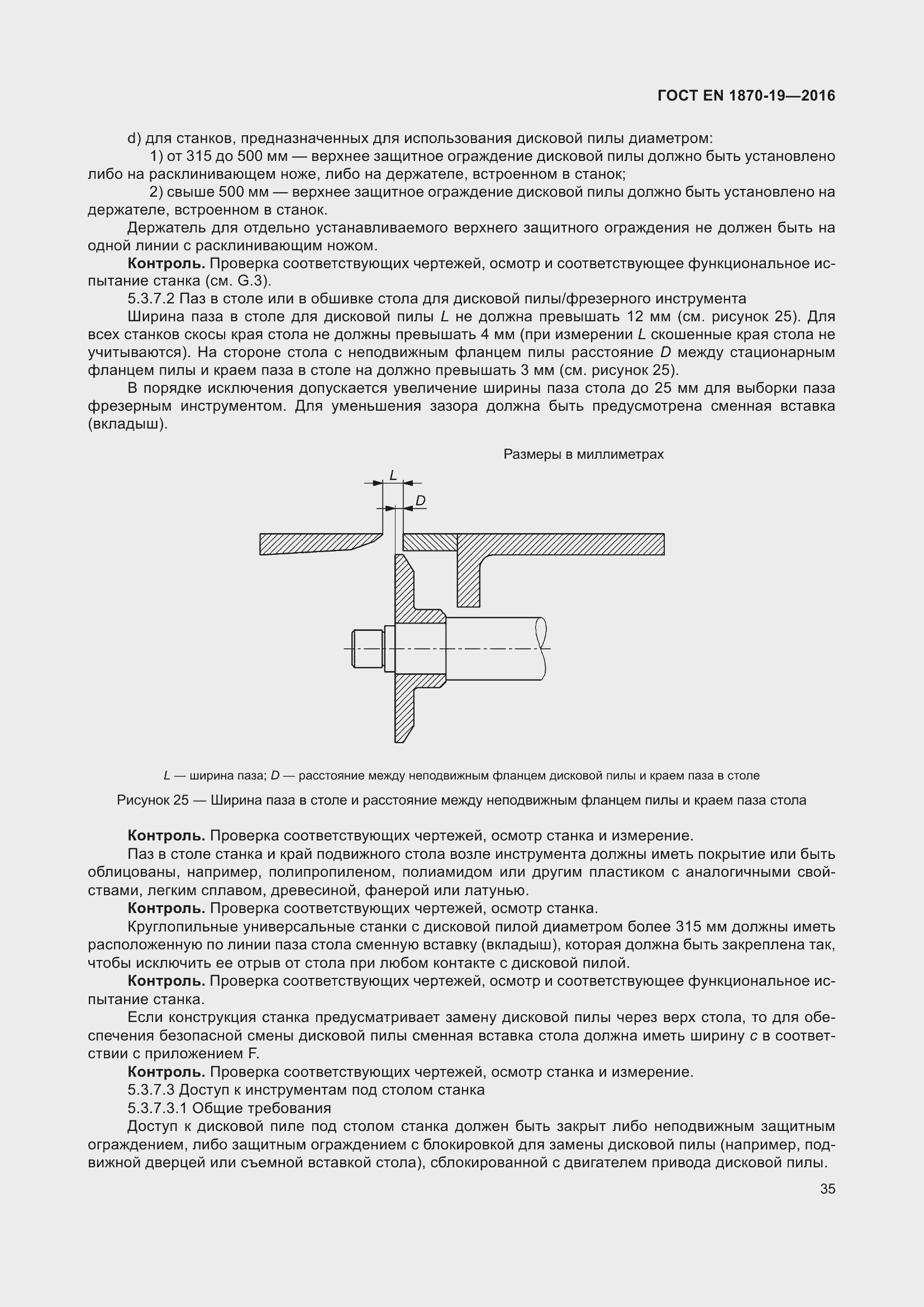 Страница 41 ГОСТ EN 1870-19-2016