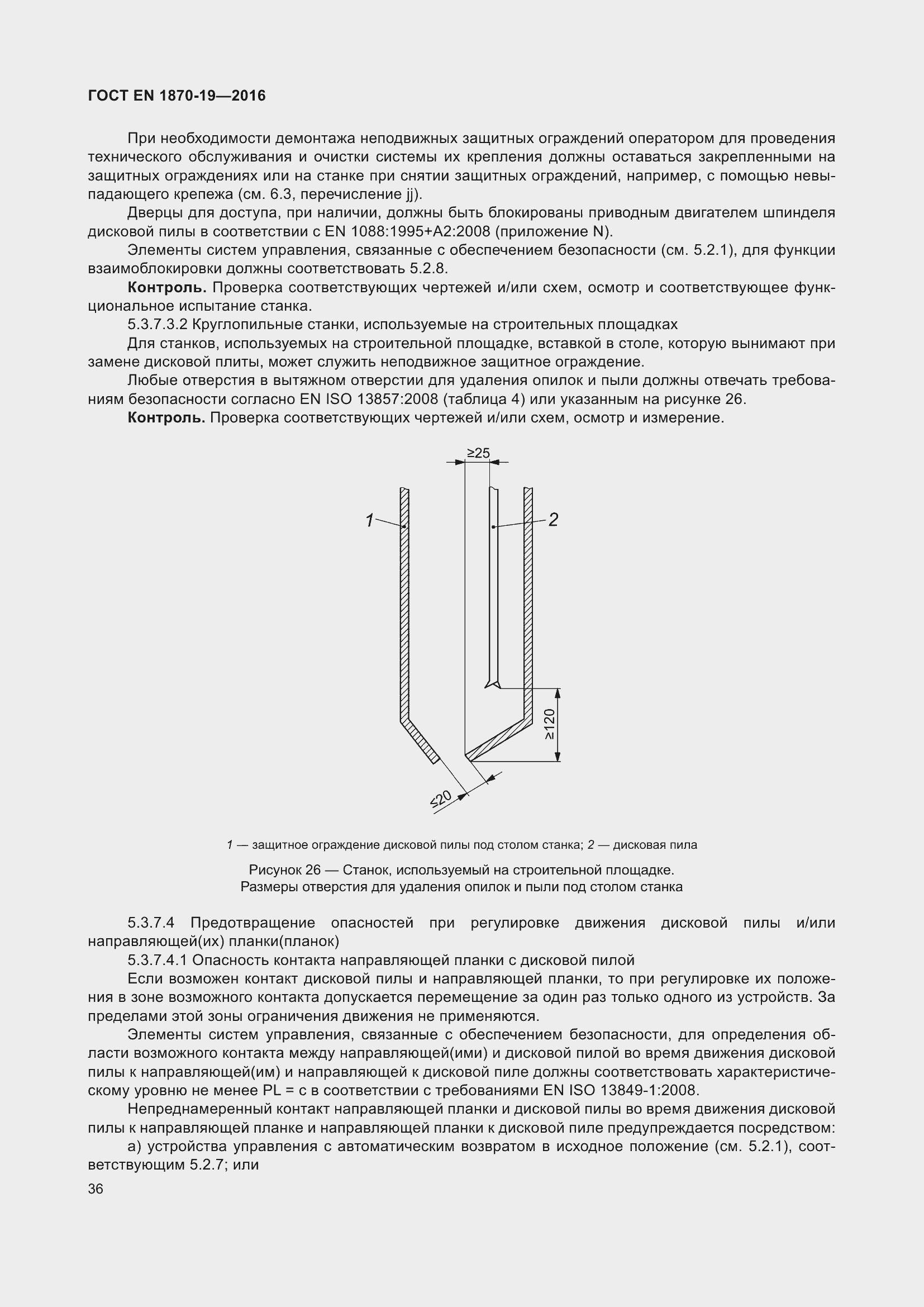 Страница 42 ГОСТ EN 1870-19-2016