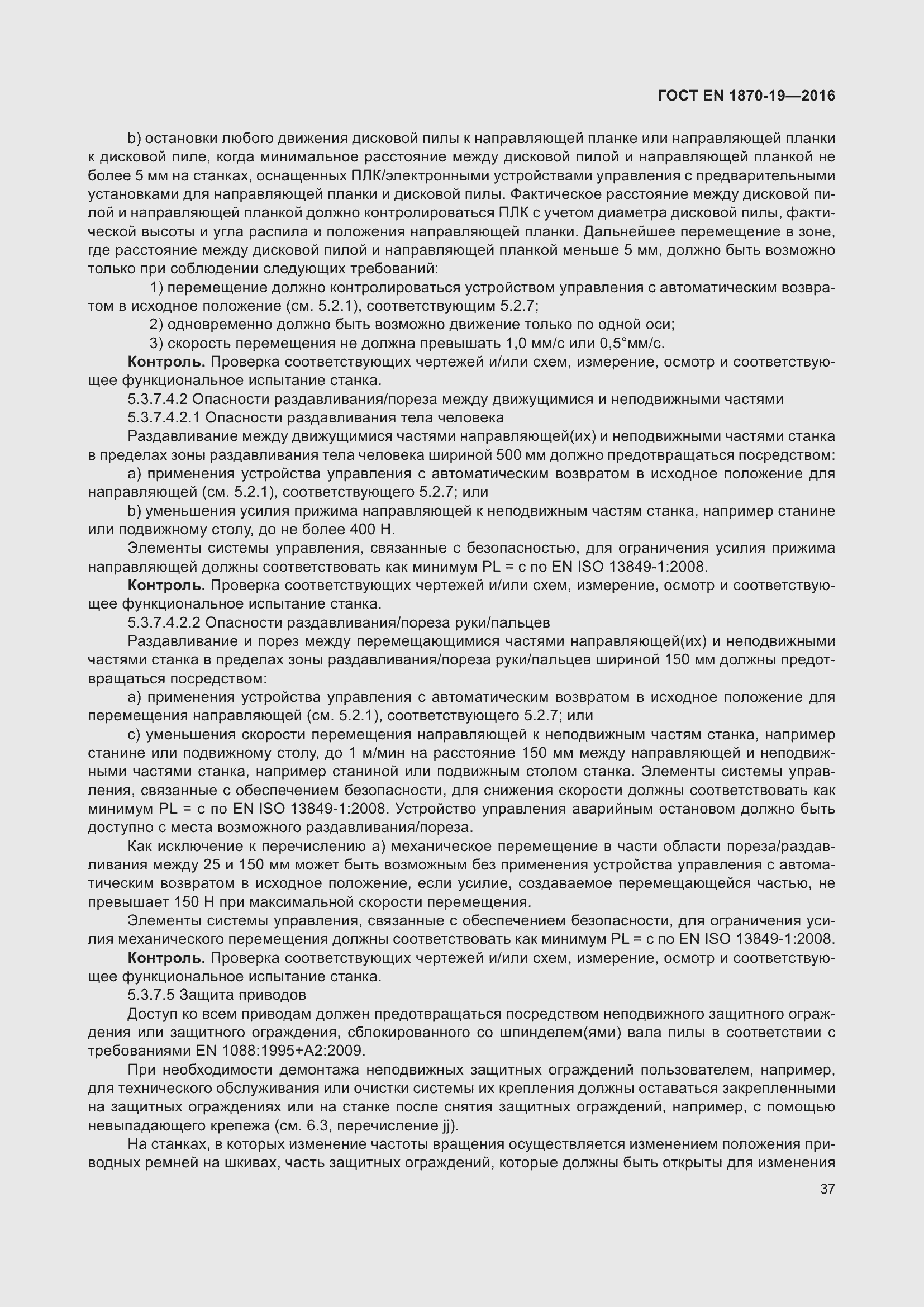 Страница 43 ГОСТ EN 1870-19-2016