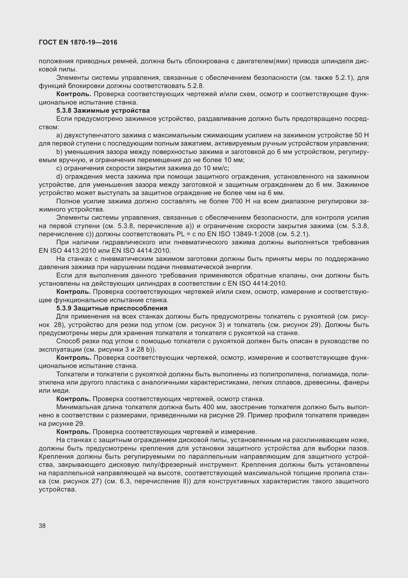 Страница 44 ГОСТ EN 1870-19-2016