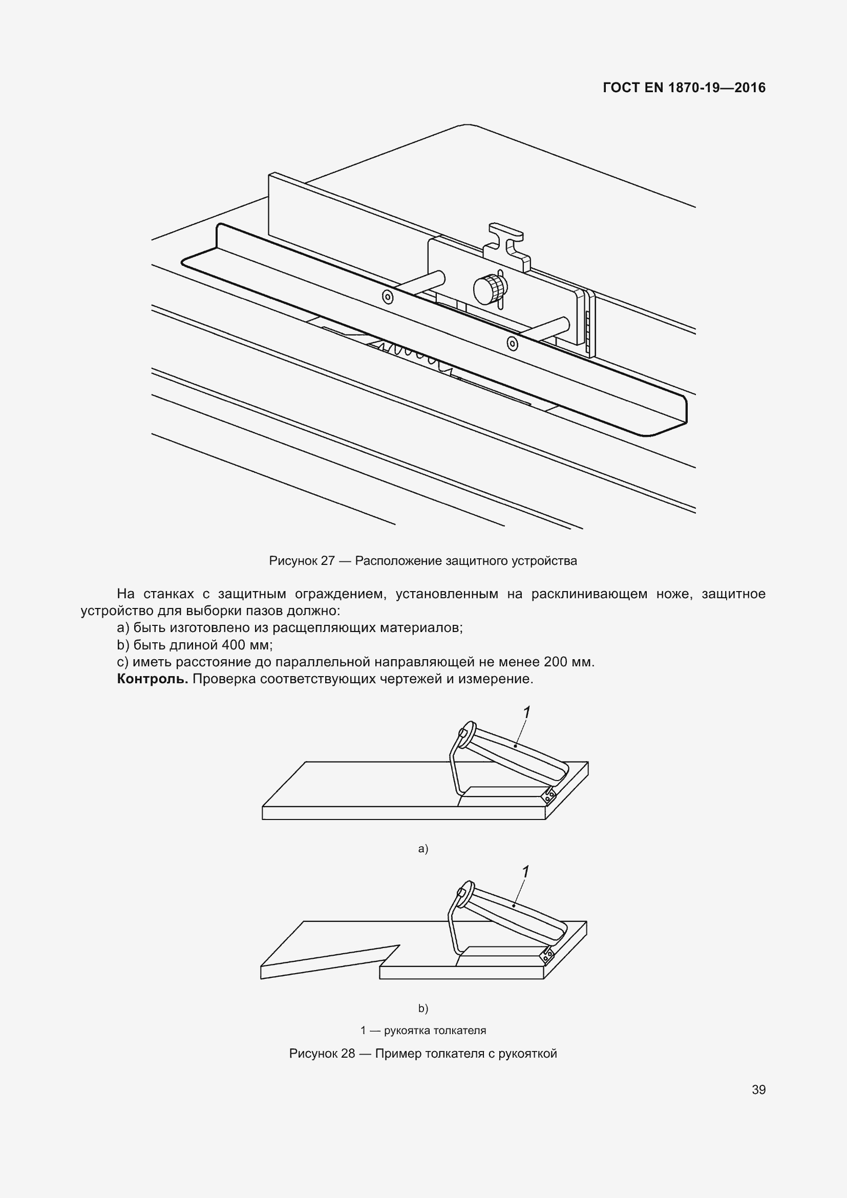 Страница 45 ГОСТ EN 1870-19-2016