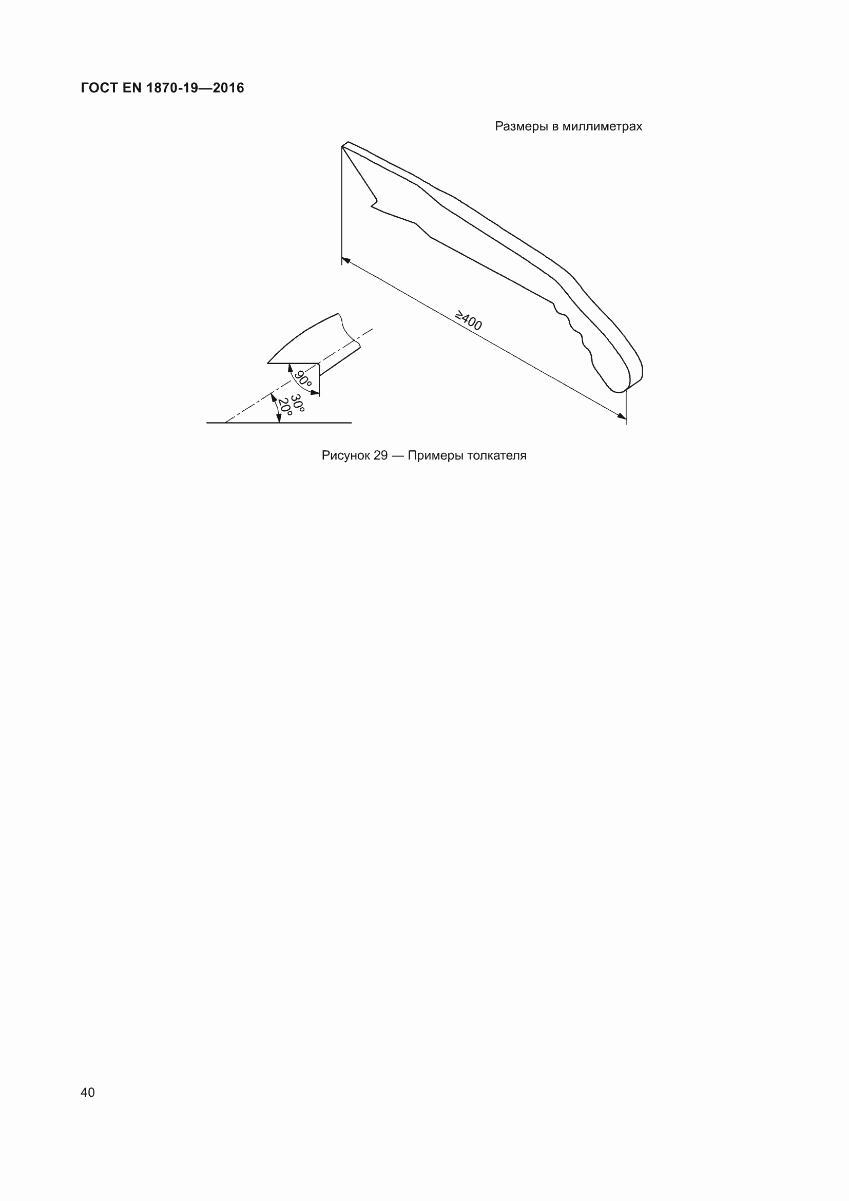 Страница 46 ГОСТ EN 1870-19-2016