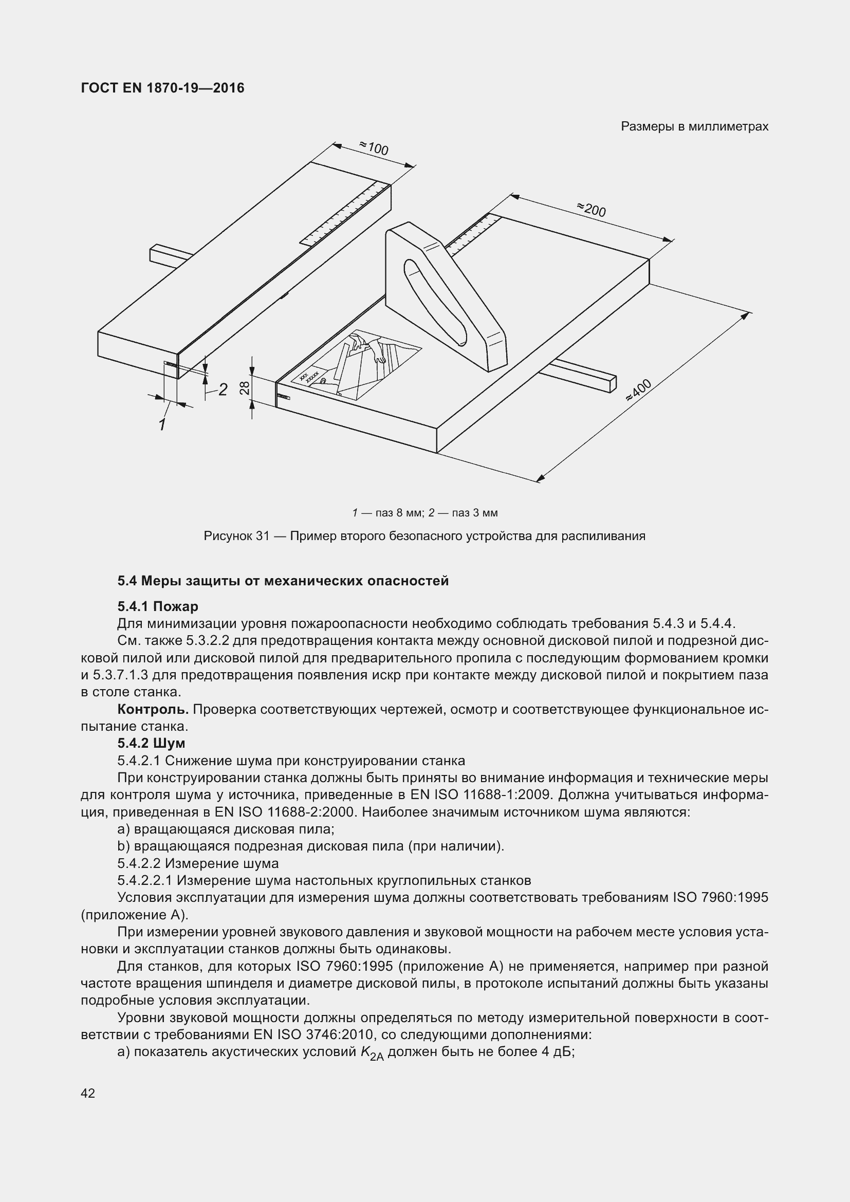 Страница 48 ГОСТ EN 1870-19-2016