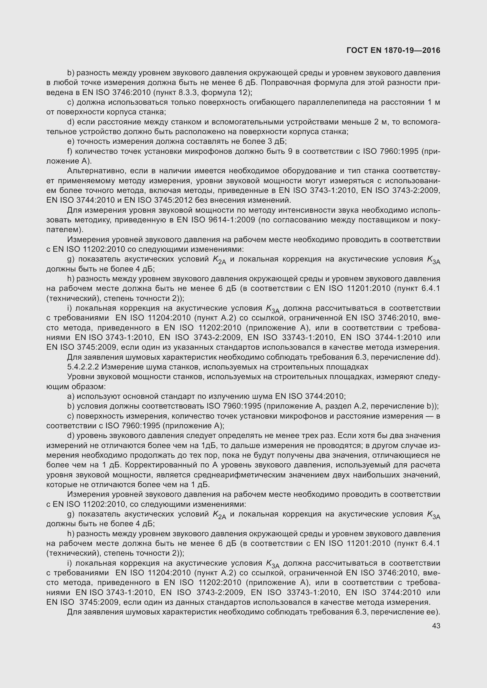 Страница 49 ГОСТ EN 1870-19-2016