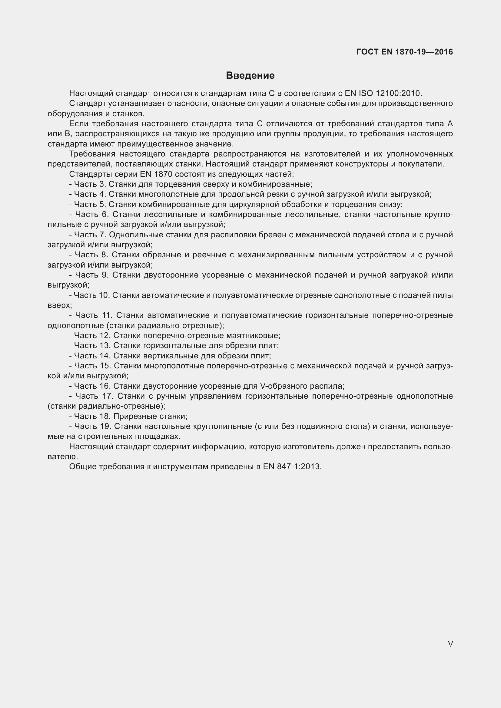 Страница 5 ГОСТ EN 1870-19-2016