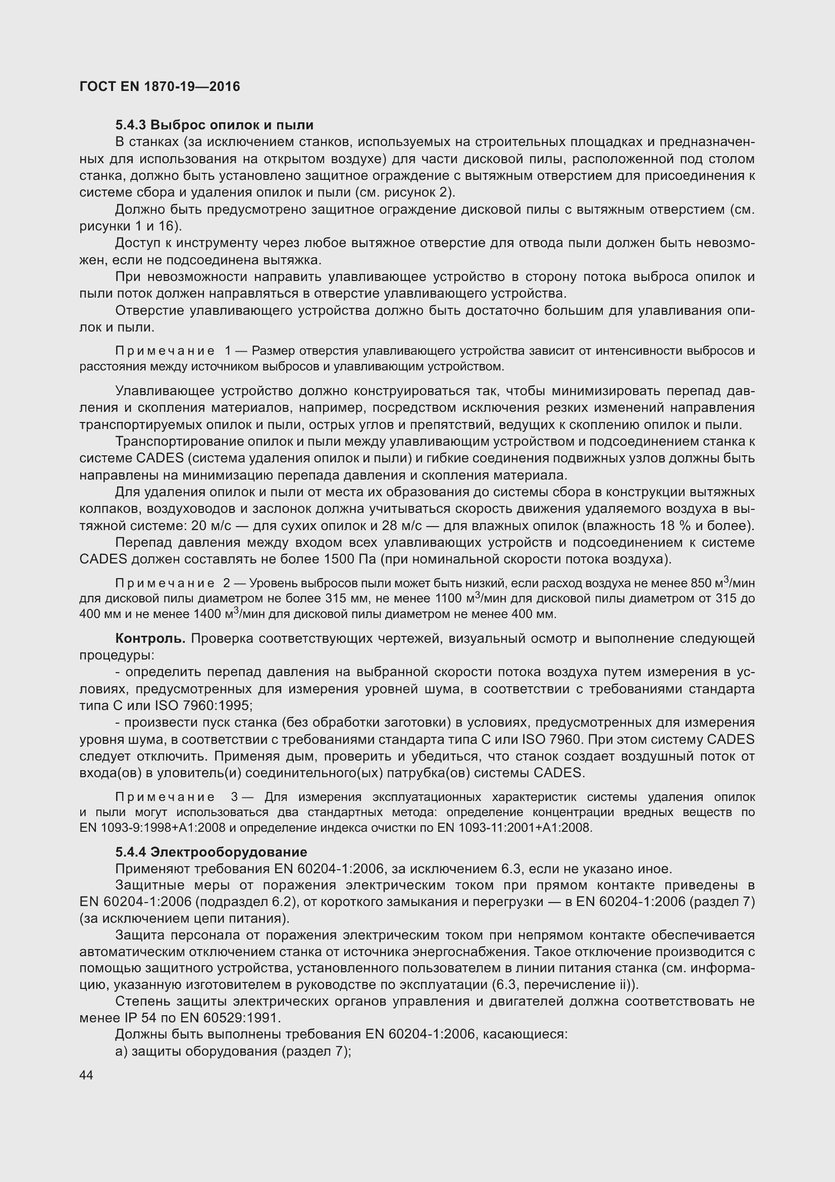 Страница 50 ГОСТ EN 1870-19-2016