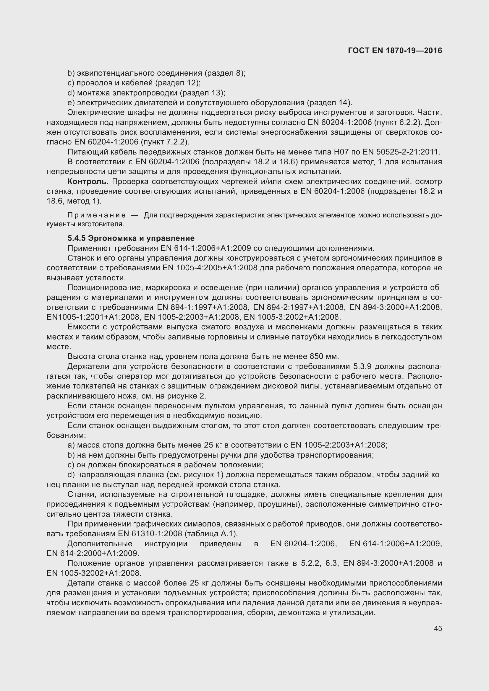 Страница 51 ГОСТ EN 1870-19-2016