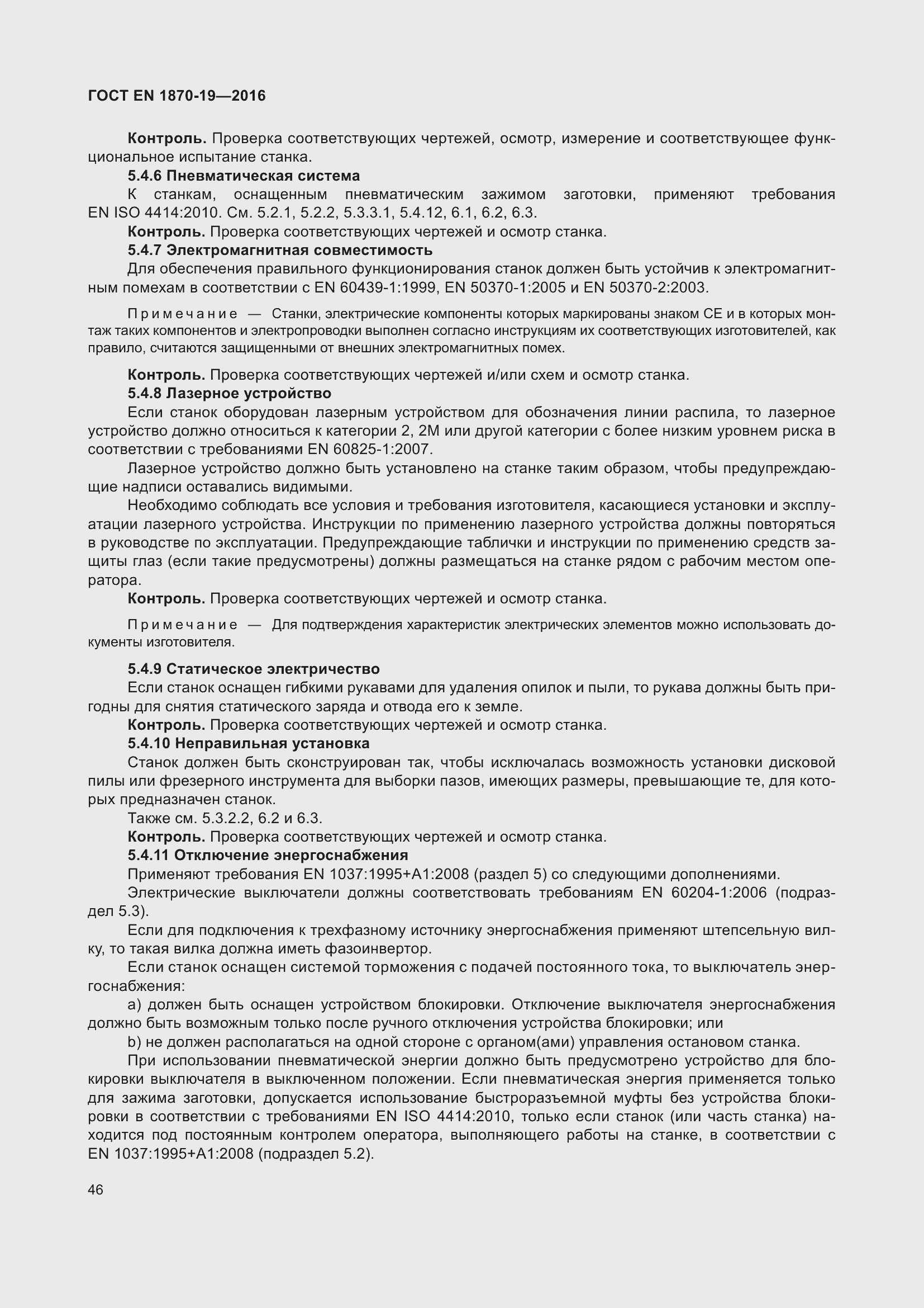 Страница 52 ГОСТ EN 1870-19-2016