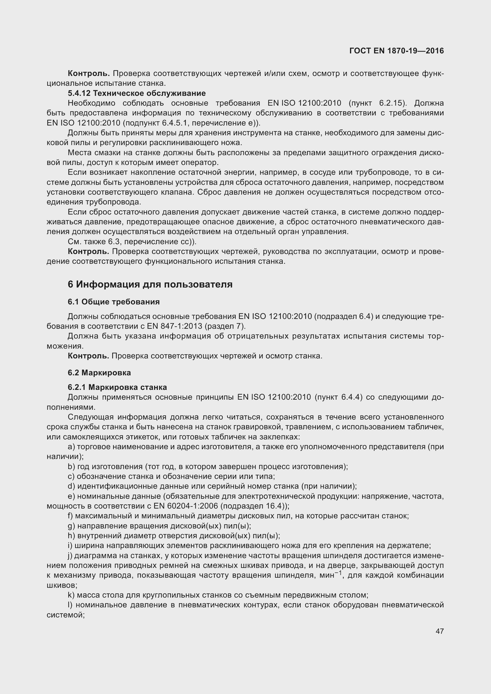 Страница 53 ГОСТ EN 1870-19-2016