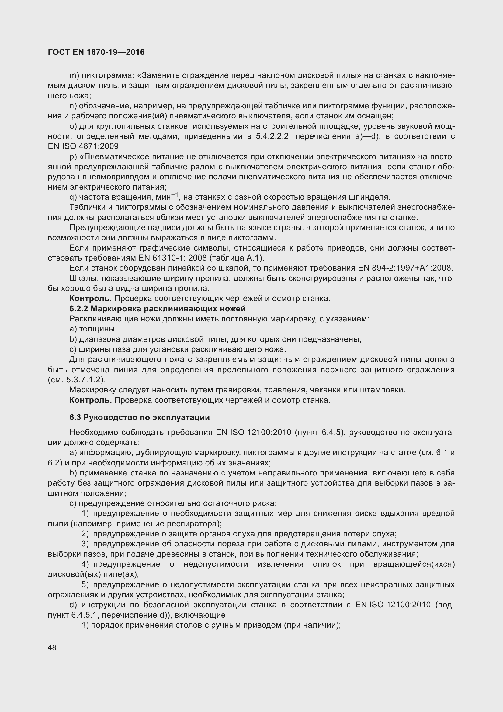 Страница 54 ГОСТ EN 1870-19-2016