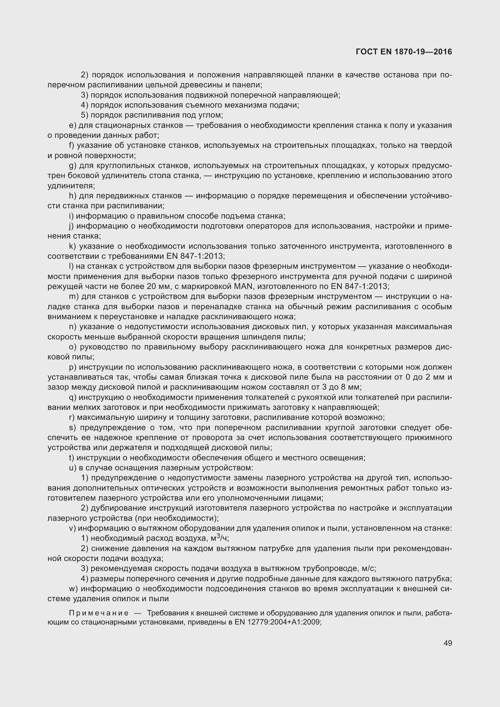 Страница 55 ГОСТ EN 1870-19-2016