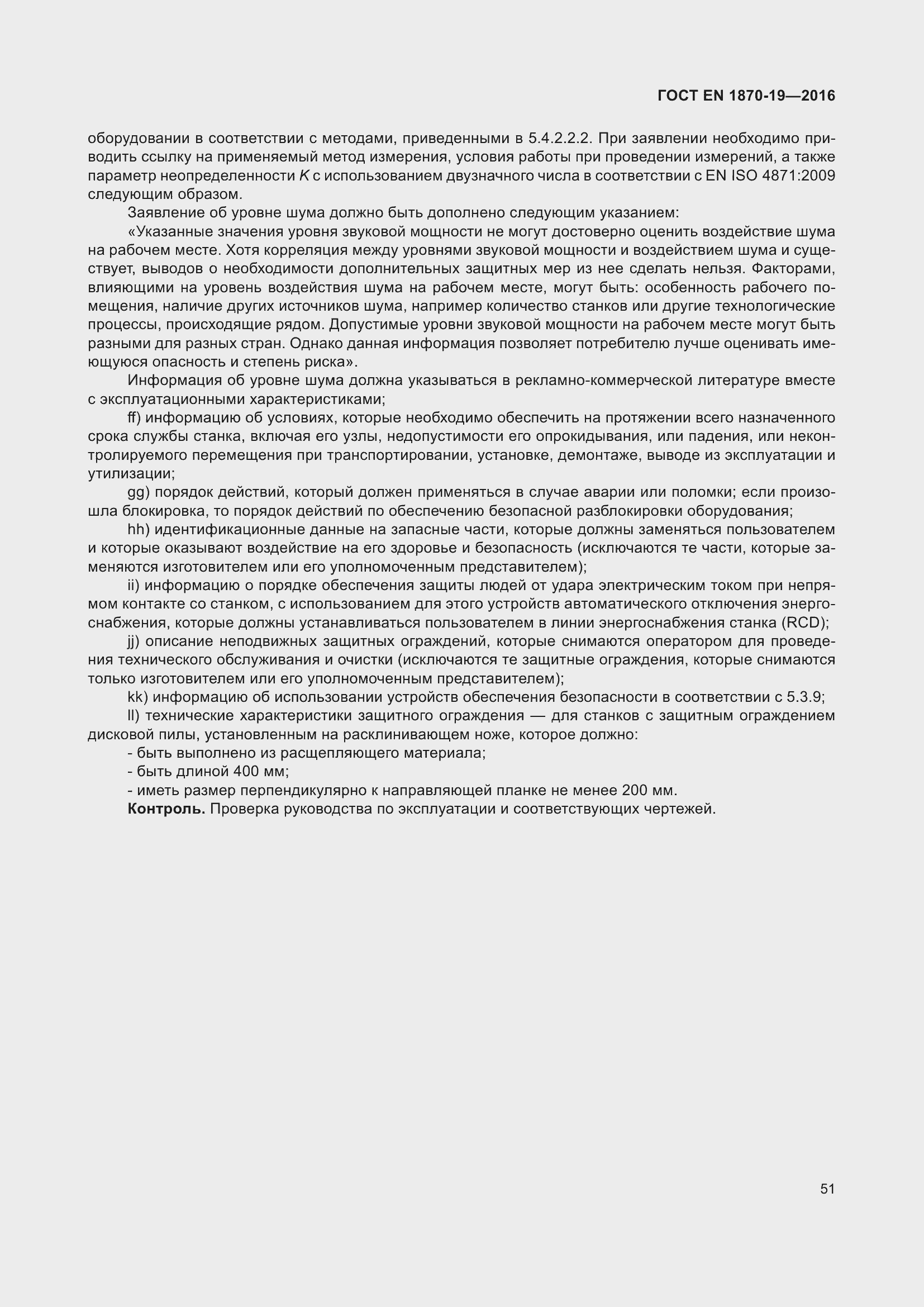 Страница 57 ГОСТ EN 1870-19-2016