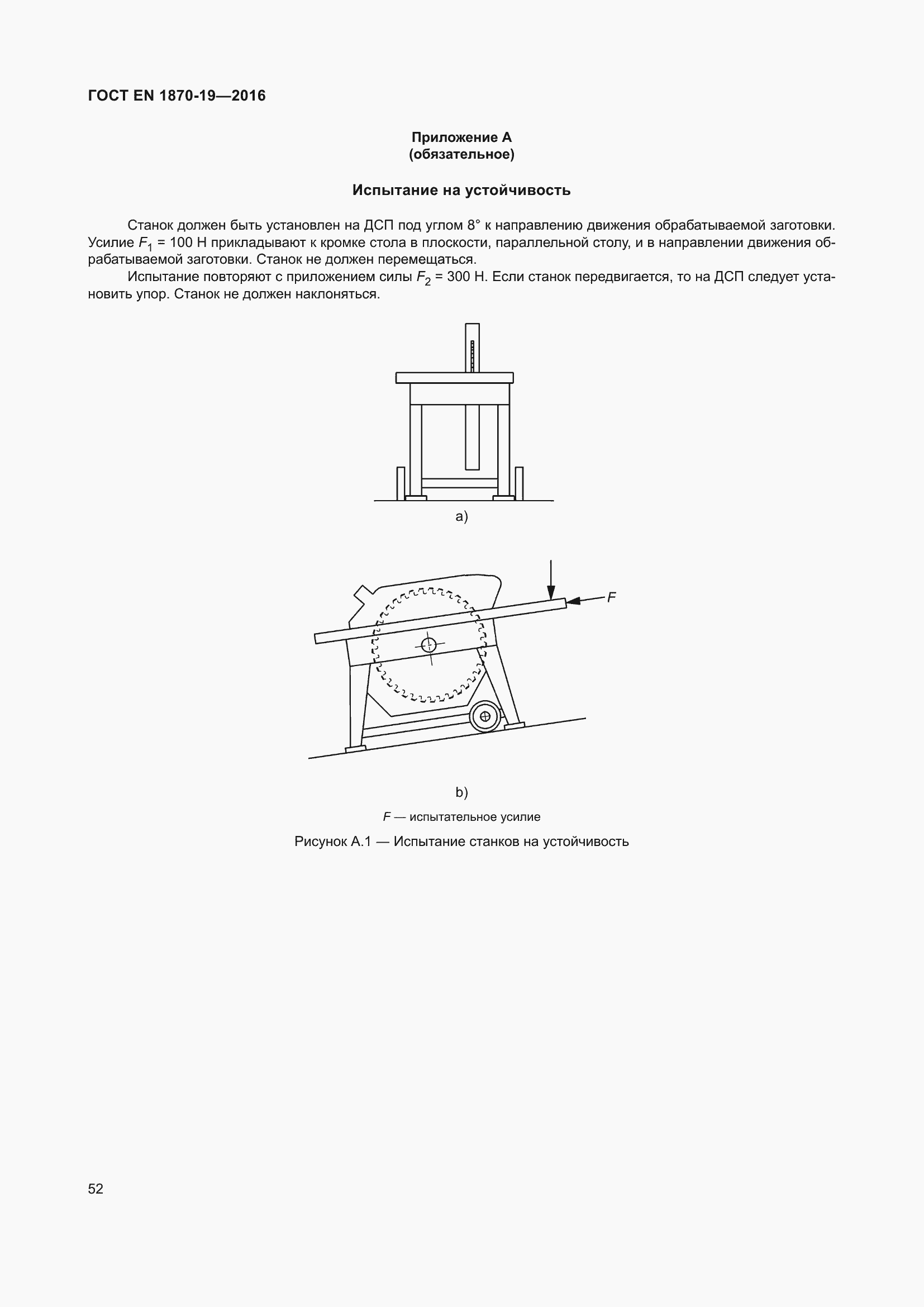 Страница 58 ГОСТ EN 1870-19-2016
