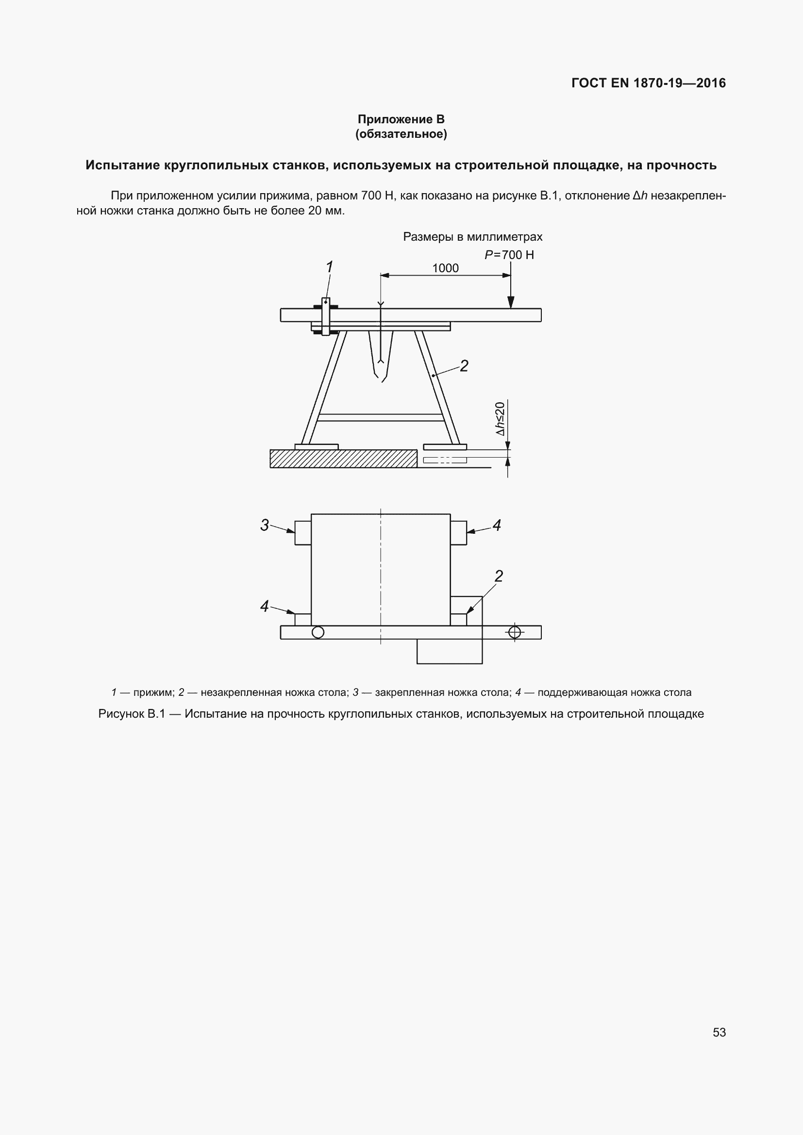 Страница 59 ГОСТ EN 1870-19-2016