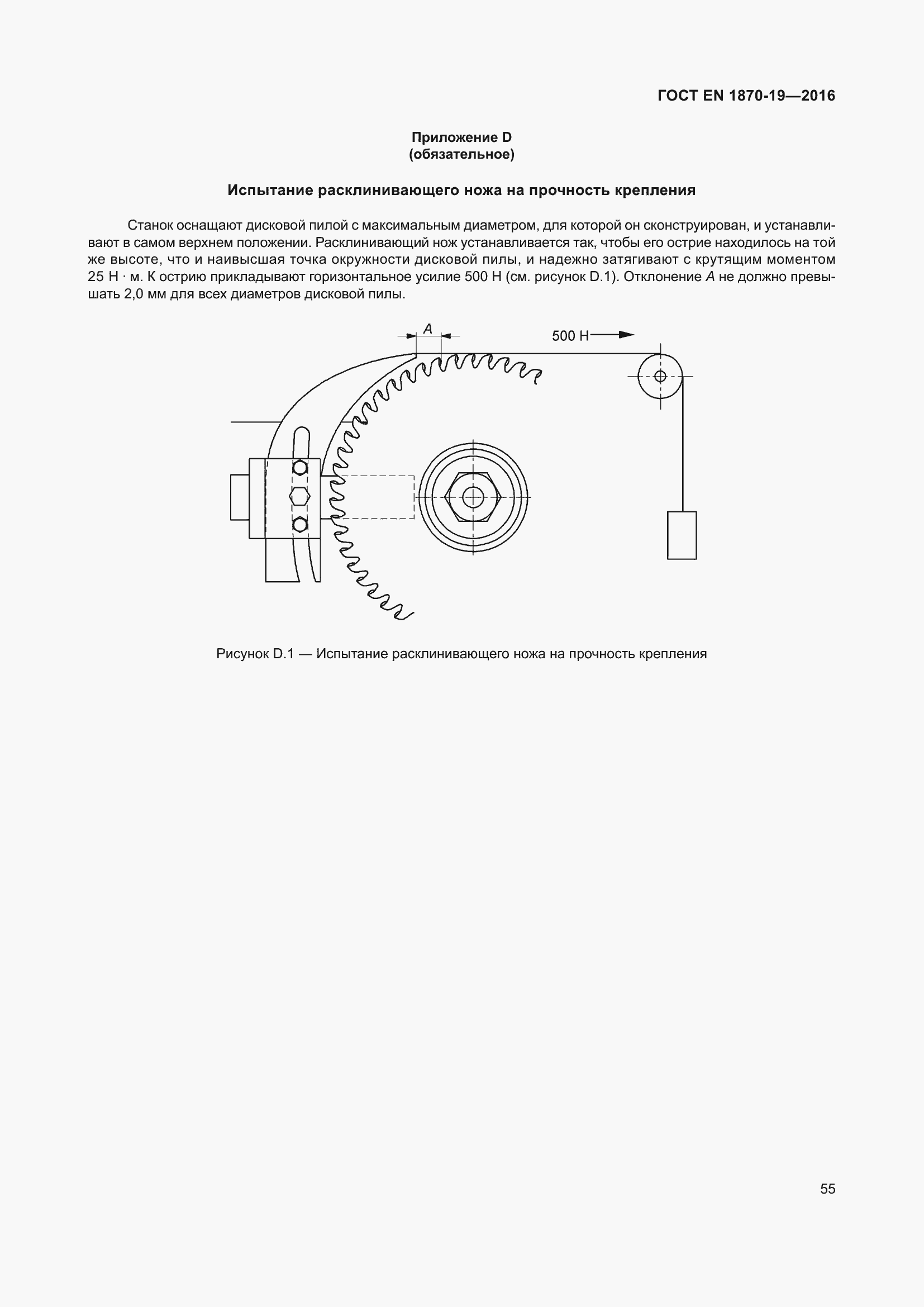 Страница 61 ГОСТ EN 1870-19-2016