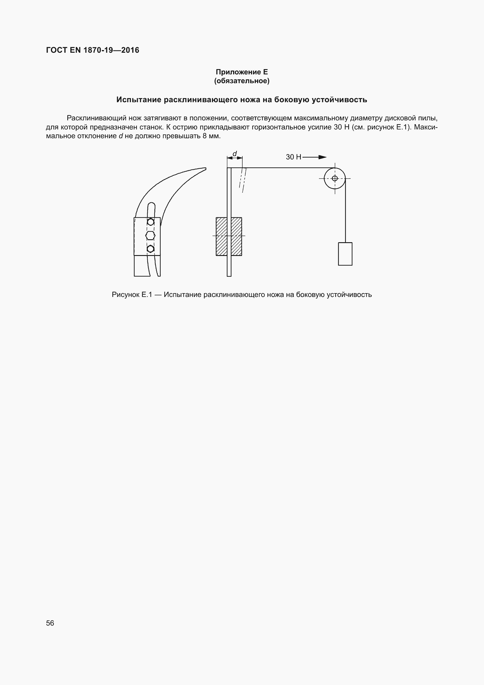 Страница 62 ГОСТ EN 1870-19-2016